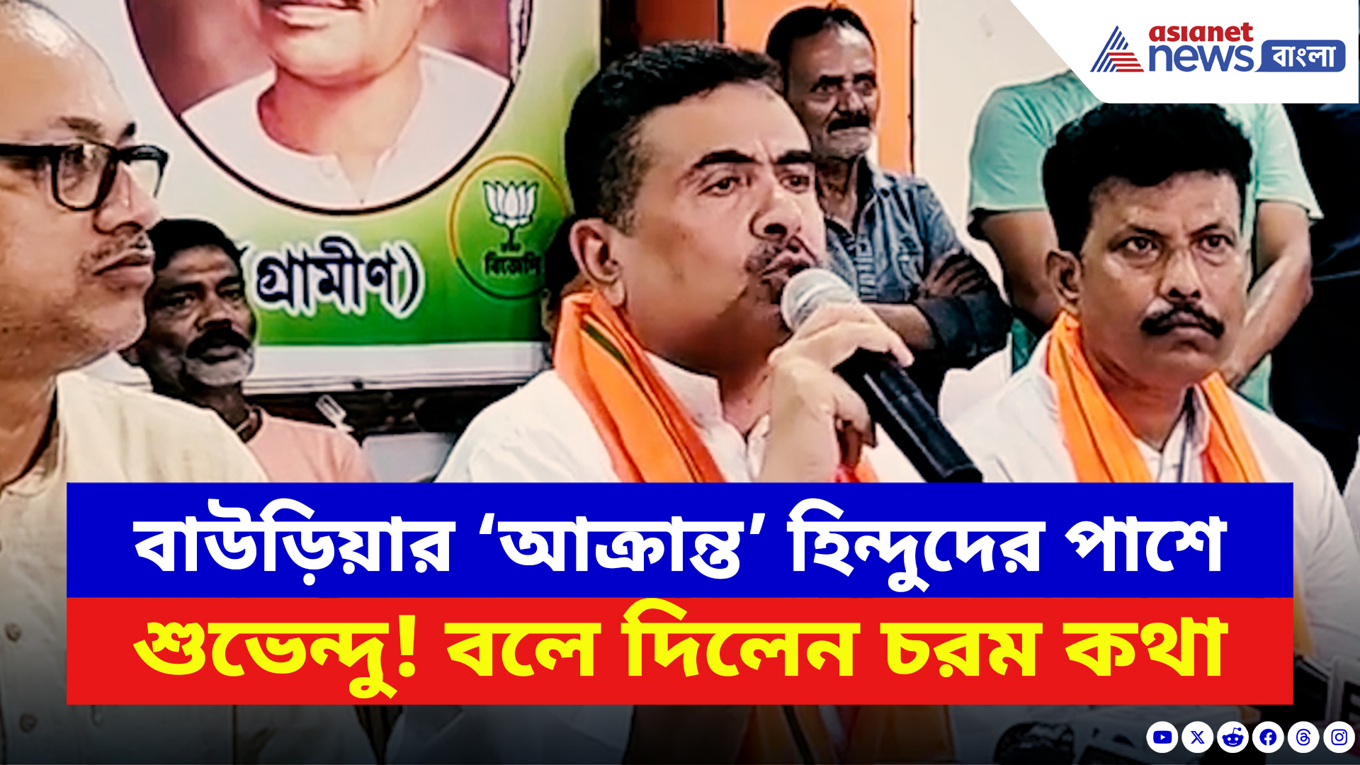 Suvendu Adhikari: ‘চুপ করে বসে থাকব না!’ বাউড়িয়া ইস্যুতে বড় পদক্ষেপ শুভেন্দুর! দেখুন