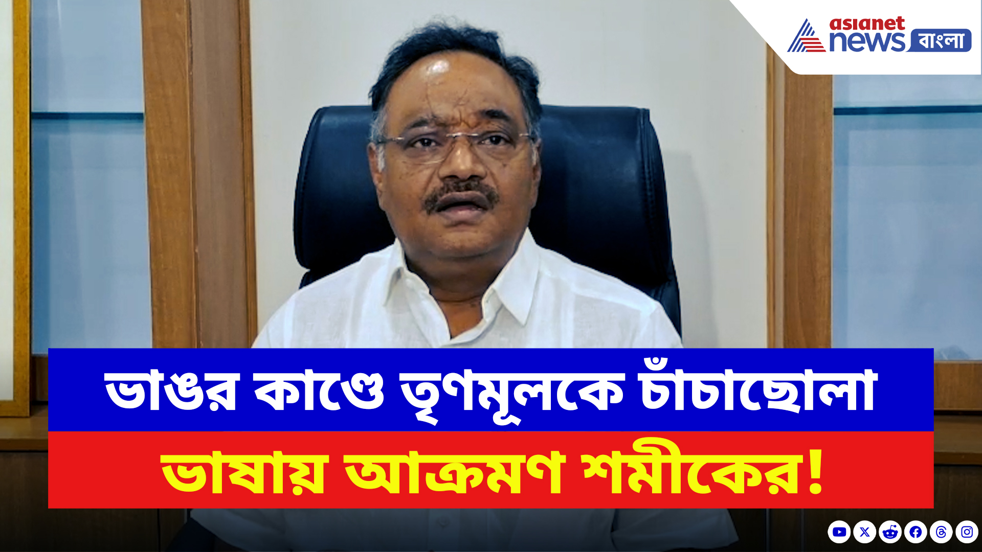 Samik Bhattacharya: ‘তৃণমূলের লড়াইয়ে কোন রাজনীতি নেই আছে শুধুই দখলদারি!’ ভাঙর ইস্যুতে বিস্ফোরক শমীক