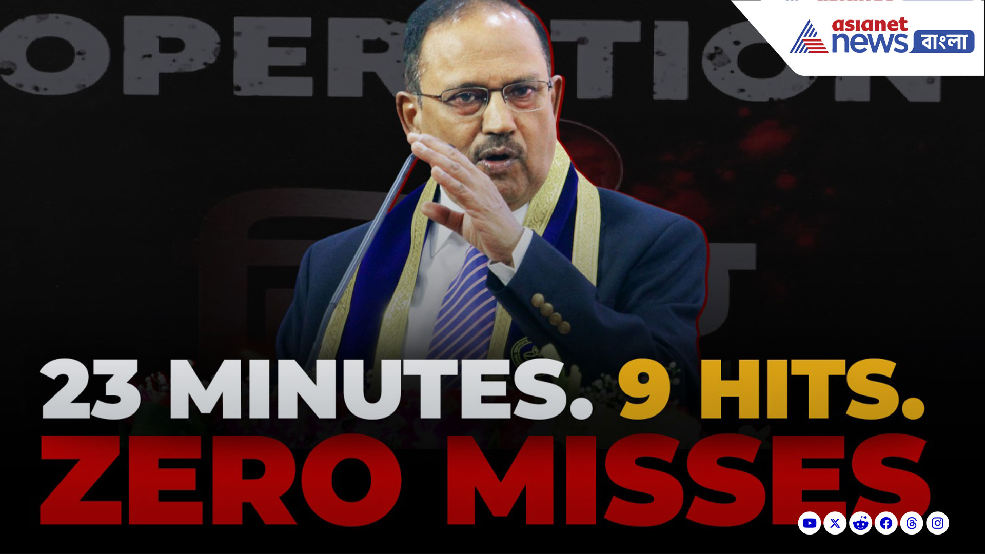 মাত্র ২৩ মিনিটেই... ভারত জানত 'কে কোথায় ছিল', অপারেশন সিন্দুর নিয়ে বিস্ফোরক দোভাল