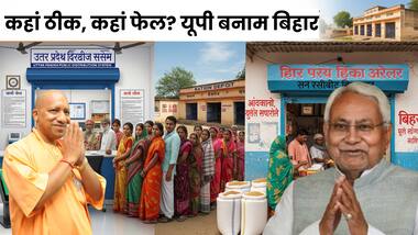 कहां ठीक, कहां फेल? यूपी-बिहार की राशन व्यवस्था में कौन आगे?