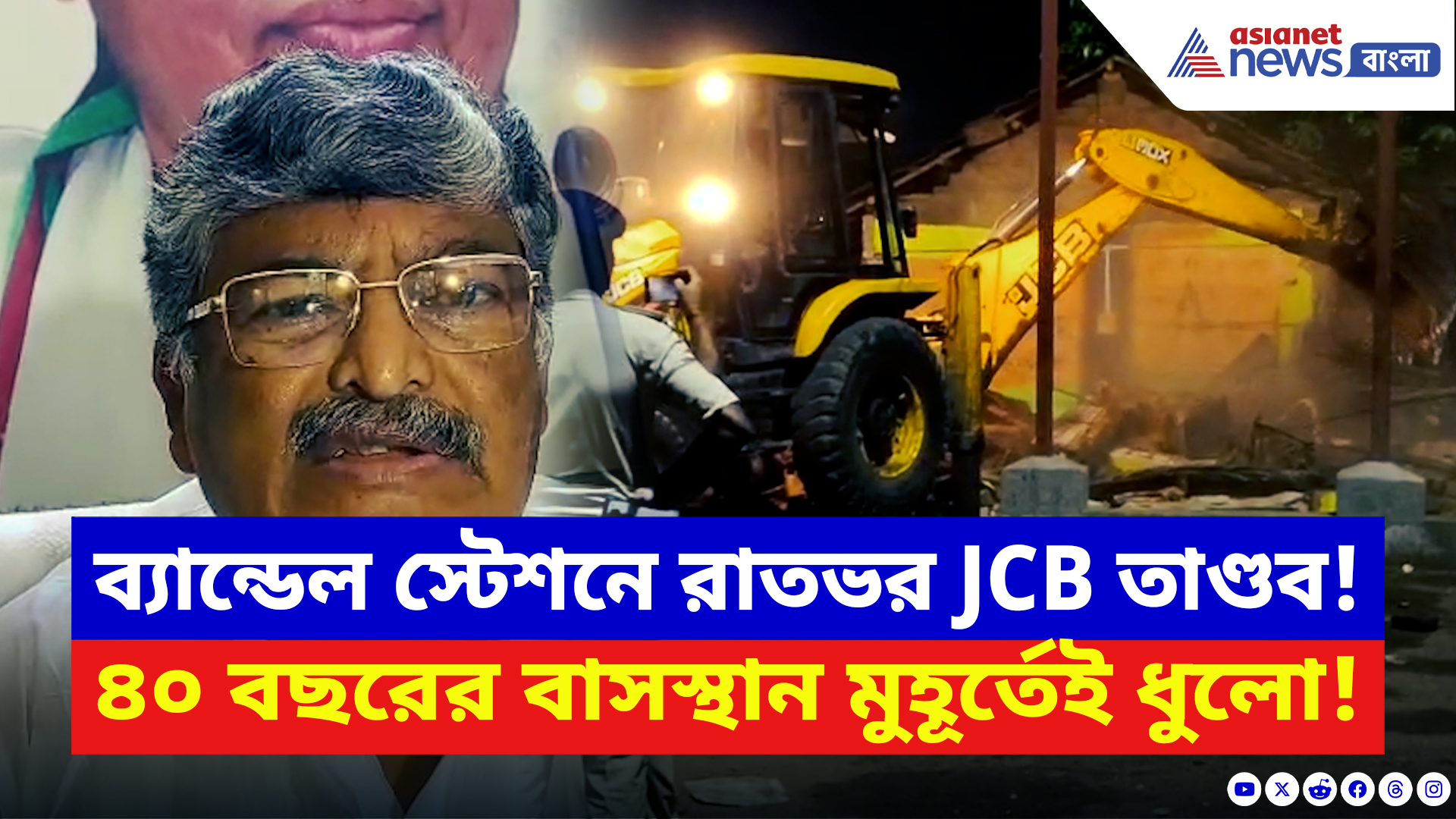 Hooghly News: ব্যান্ডেল স্টেশনে রাতভর JCB তাণ্ডব! ভেঙে গুড়িয়ে দেওয়া হল স্টেশন চত্বরের দোকানপাট