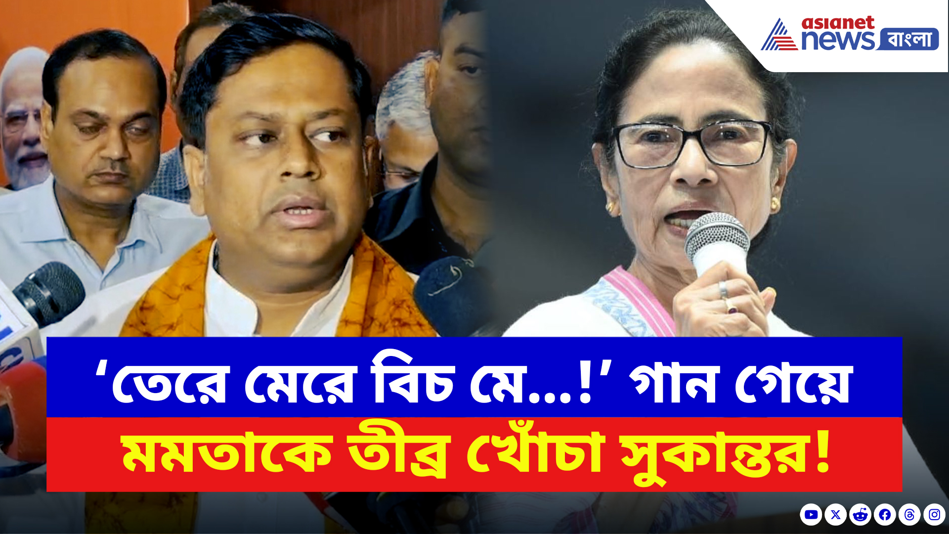 Sukanta Majumdar: চাকরি দুর্নীতি নিয়ে বিস্ফোরক সুকান্ত! গানে গানে তোপ দাগলেন মমতাকে