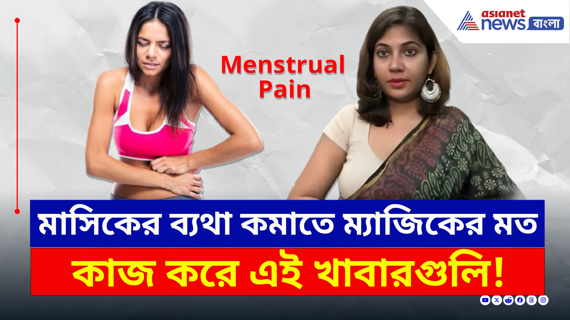 Menstrual Pain : মাসিকের সময় অসহ্য ব্যথায় ম্যাজিক করে এই কয়েকটা খাবার! জানতেন? দেখুন