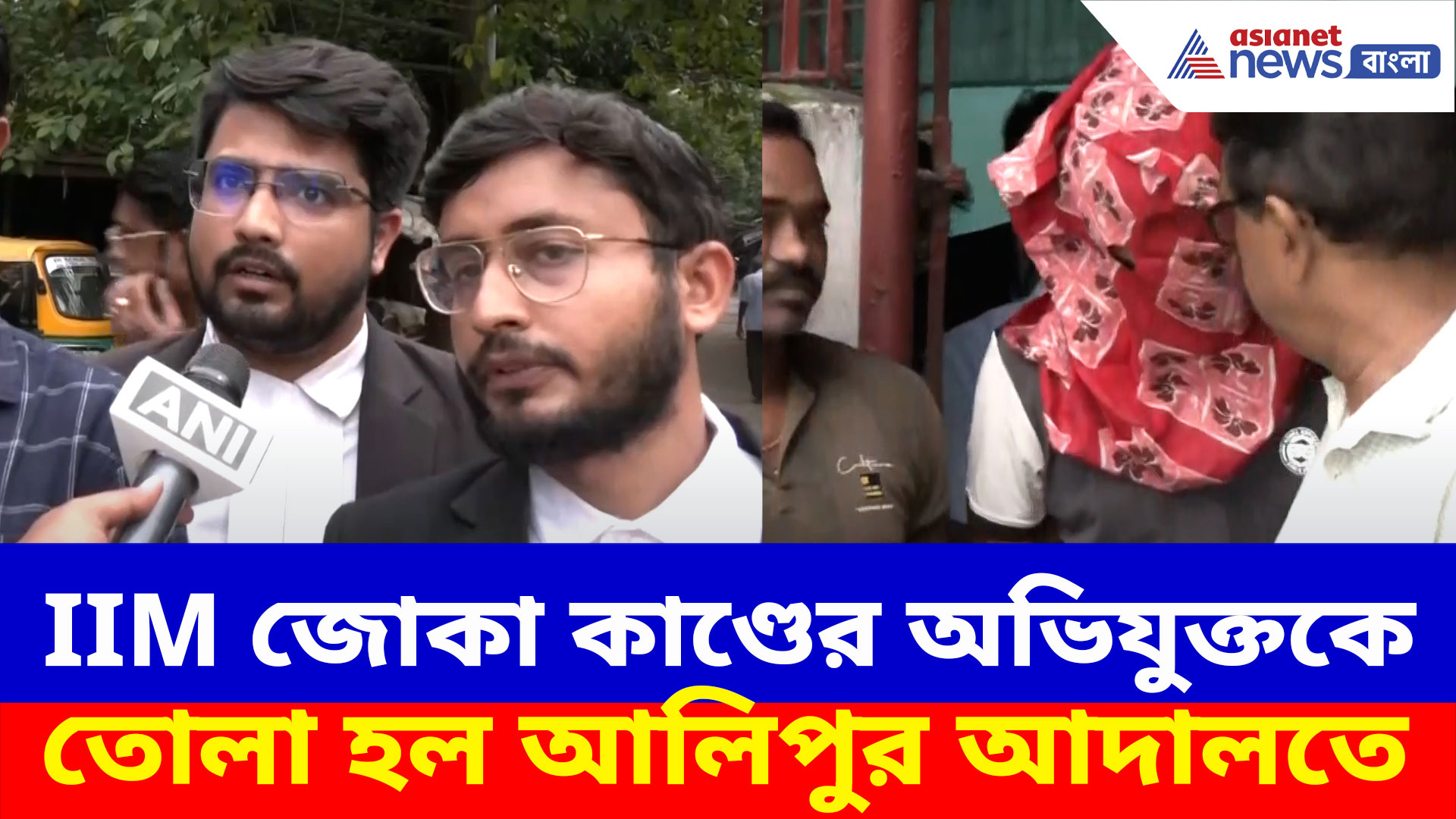 IIM জোকা কাণ্ডের অভিযুক্তকে তোলা হল আলিপুর আদালতে, দেখুন কী বলছেন দুই পক্ষের আইনজীবী