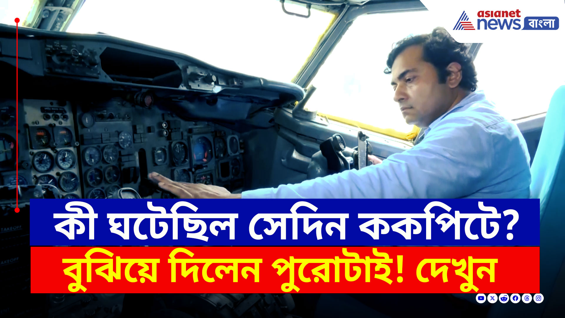 Air India Plane Crash Report : কী ঘটেছিল সেদিন এয়ার ইন্ডিয়ার প্লেনে? ককপিটে বসেই দেখালেন বিভাগীয় প্রধান