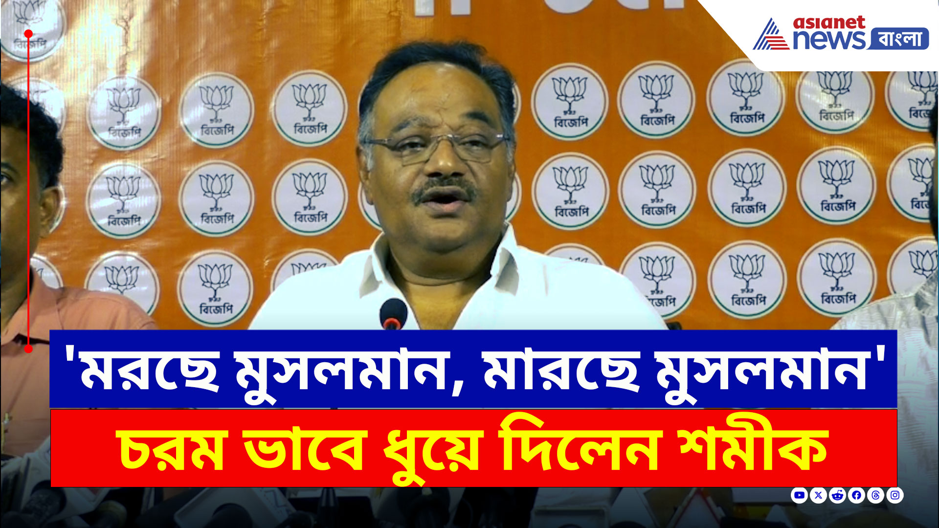 BJP News : 'মরছে মুসলমান, মারছে মুসলমান' তৃণমূলকে চরম আক্রমনে শমীক