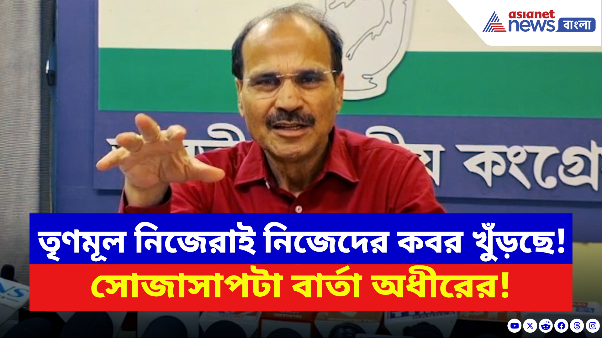 Adhir Ranjan Chowdhury: ‘অপরাধীরা জানে তৃণমূল থাকলে তাদের কোন শাস্তি হবে না’ চরম কটাক্ষ অধীরের