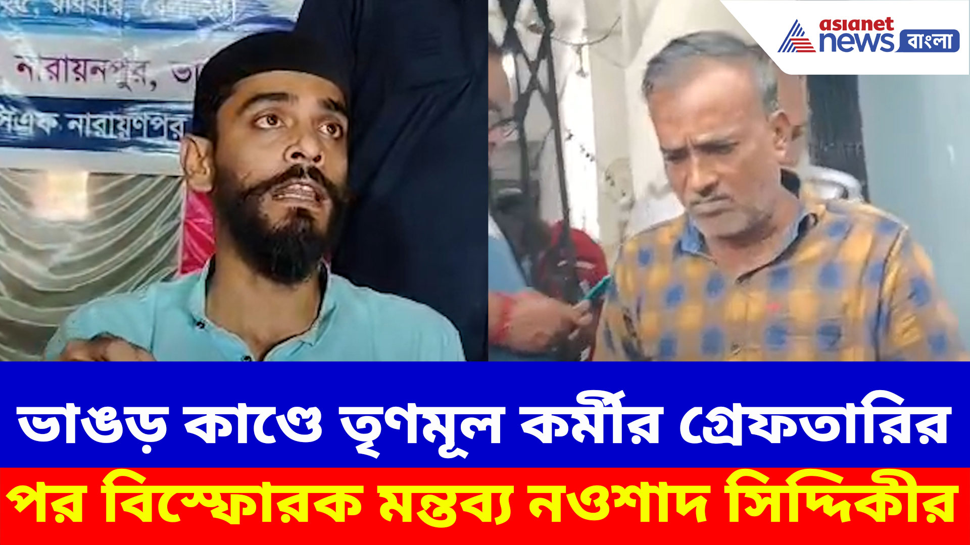 ভাঙড় কাণ্ডে তৃণমূল কর্মীর গ্রেফতারির পর বিস্ফোরক মন্তব্য নওশাদ সিদ্দিকীর, দেখুন কী বলছেন