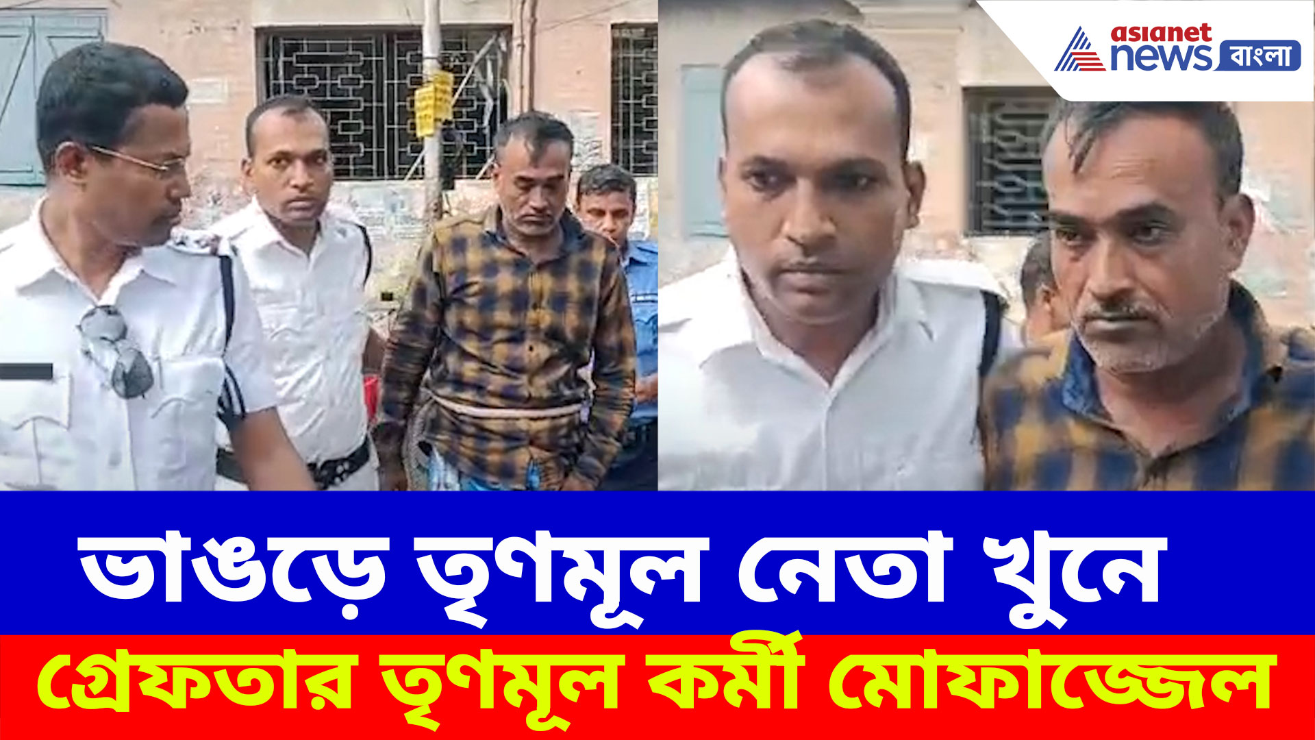 ভাঙড়ে তৃণমূল নেতা খুনে চাঞ্চল্যকর মোড়, গ্রেফতার তৃণমূল কর্মী মোফাজ্জেল মোল্লা
