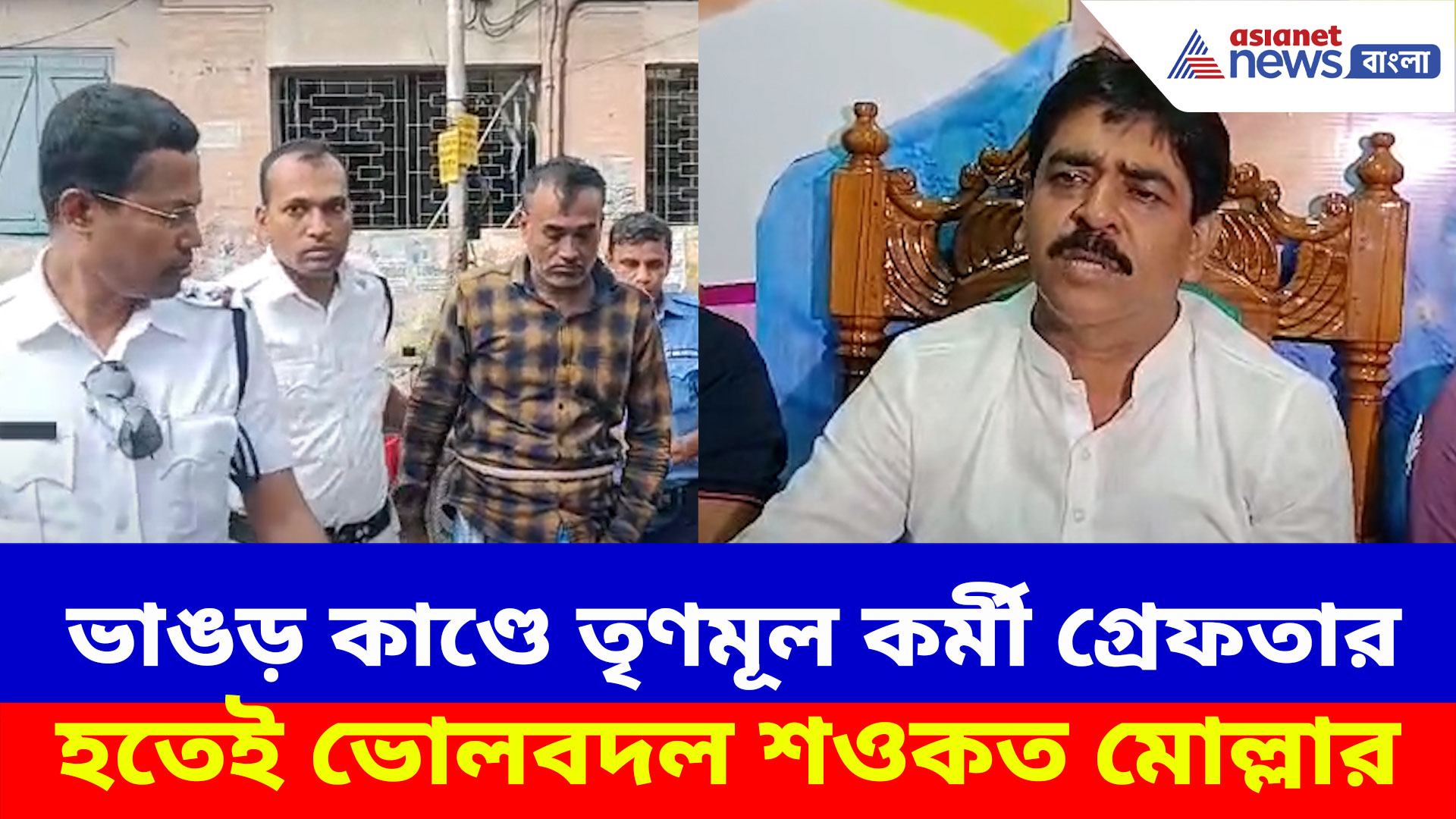 ভাঙড় কাণ্ডে তৃণমূল কর্মীর গ্রেফতার হতেই ভোলবদল শওকত মোল্লার, দেখুন কী বলছেন