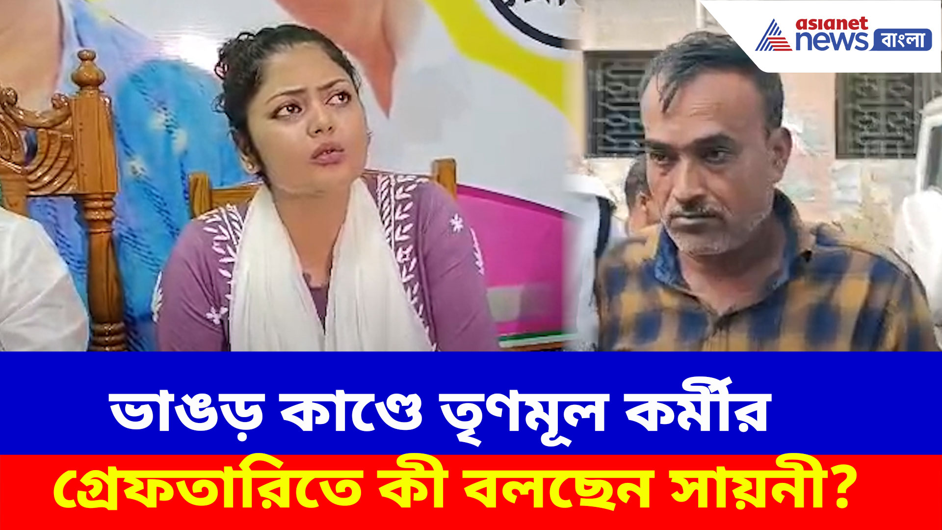 Saayoni Ghosh: ভাঙড় কাণ্ডে তৃণমূল কর্মীর গ্রেফতারিতে কী বলছেন সায়নী? দেখুন