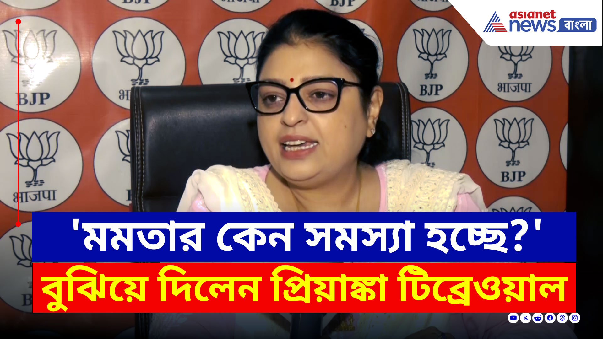 Priyanka Tibrewal : 'ভুল বার্তা দিতেই পথে নামবেন মমতা' বুঝিয়ে দিলেন BJP নেত্রী প্রিয়াঙ্কা টিব্রেওয়াল