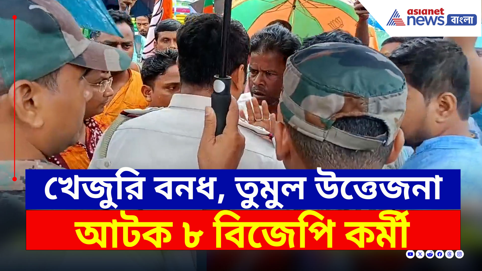 Khejuri Bandh : খেজুরিতে বনধ, দফায় দফায় পুলিশের সঙ্গে বিজেপি কর্মীদের বচসা, আটক ৮