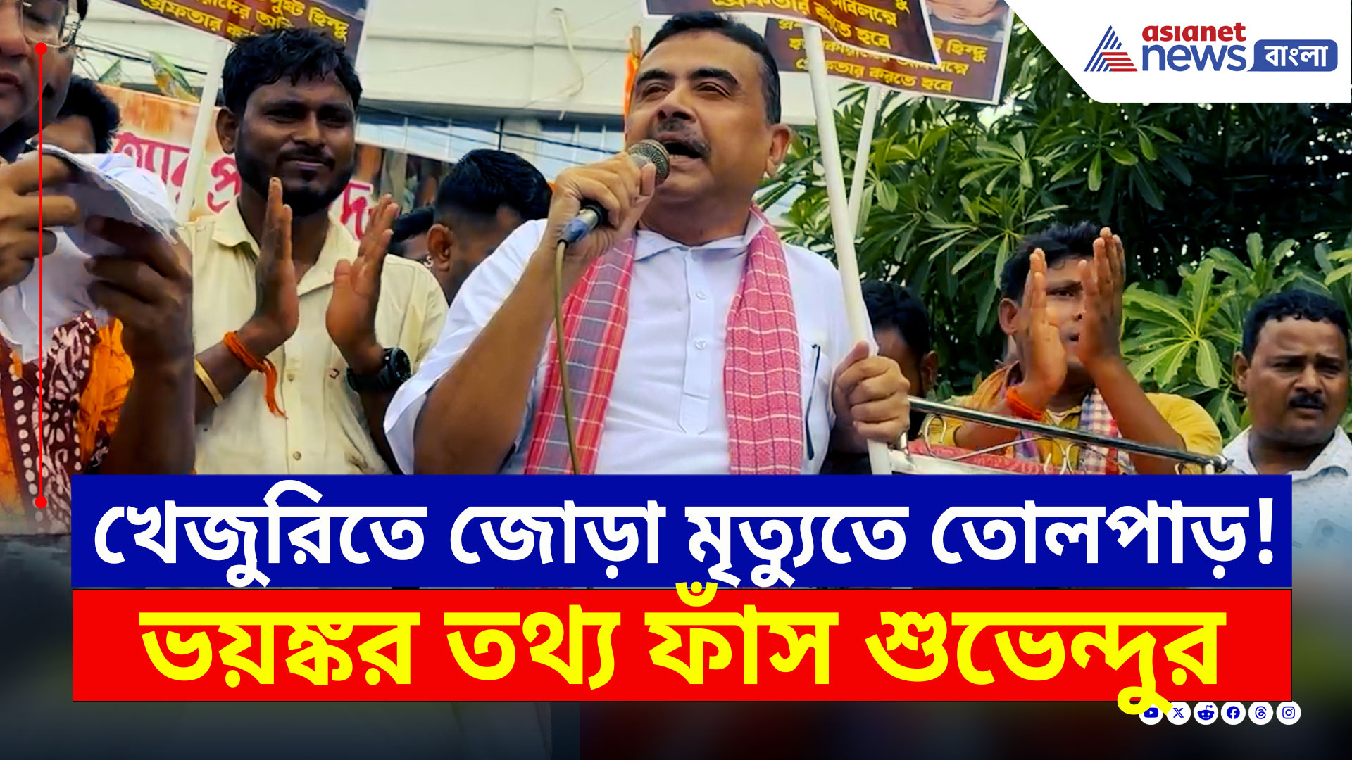 Suvendu Adhikari : 'মমতার চটি চাটতে চাটতে জিভ মোটা হয়ে গেছে' শুভেন্দুর নিশানায় কারা? দেখুন