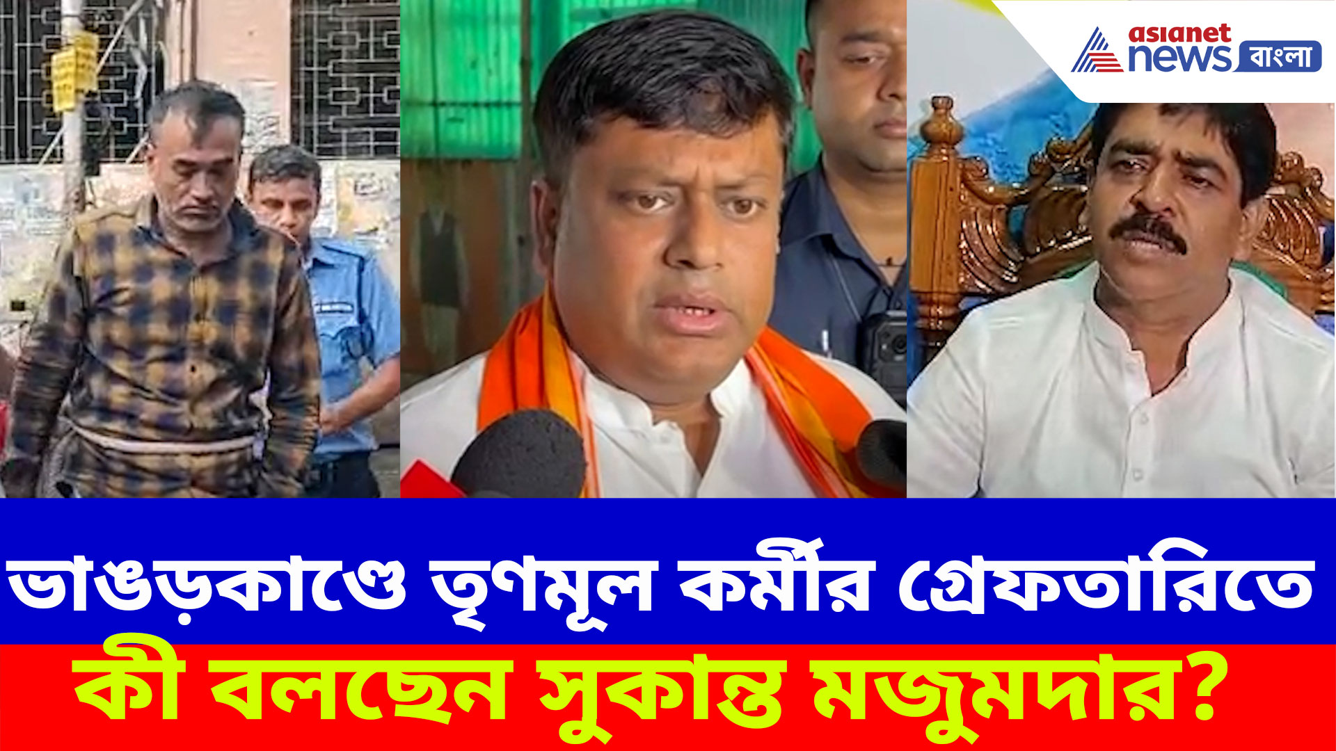 Bhangar News: ভাঙড়কাণ্ডে তৃণমূল কর্মীর গ্রেফতারিতে কী বলছেন সুকান্ত মজুমদার? দেখুন