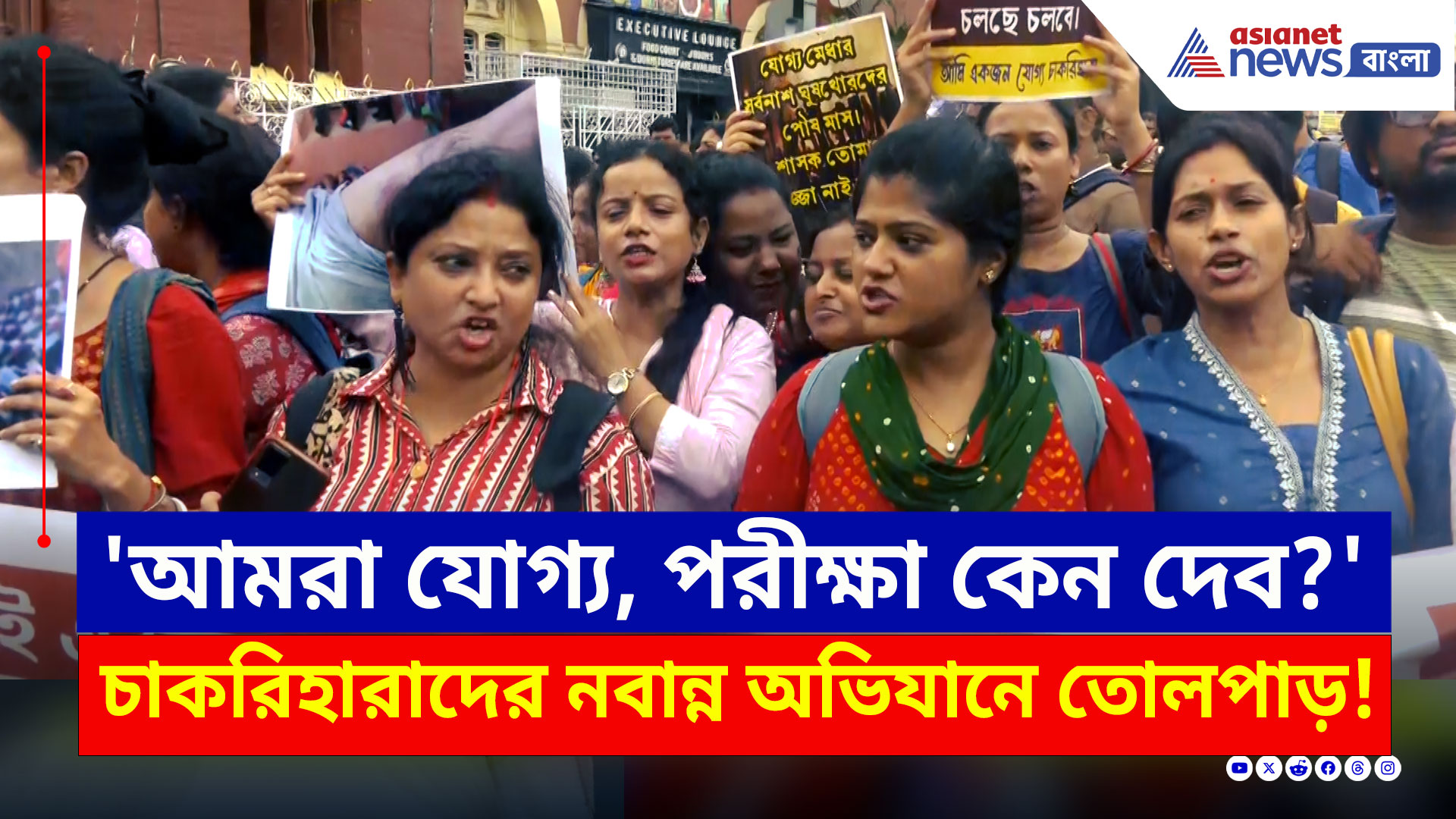 SSC Nabanna Abhijan : 'পরীক্ষা আমরা দেব না, চাকরি ফিরিয়ে দাও' গর্জন চাকরিহারাদের