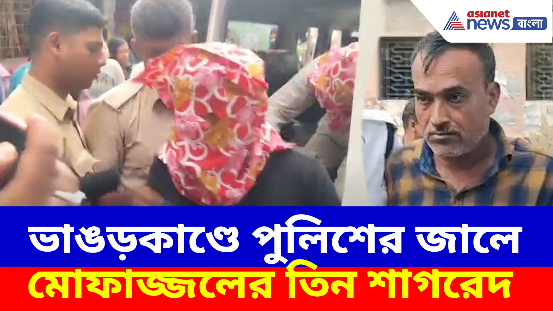 ভাঙড়কাণ্ডে বড় সাফল্য পুলিশের, এবার গ্রেফতার তৃণমূল কর্মী মোফাজ্জলের তিন শাগরেদ