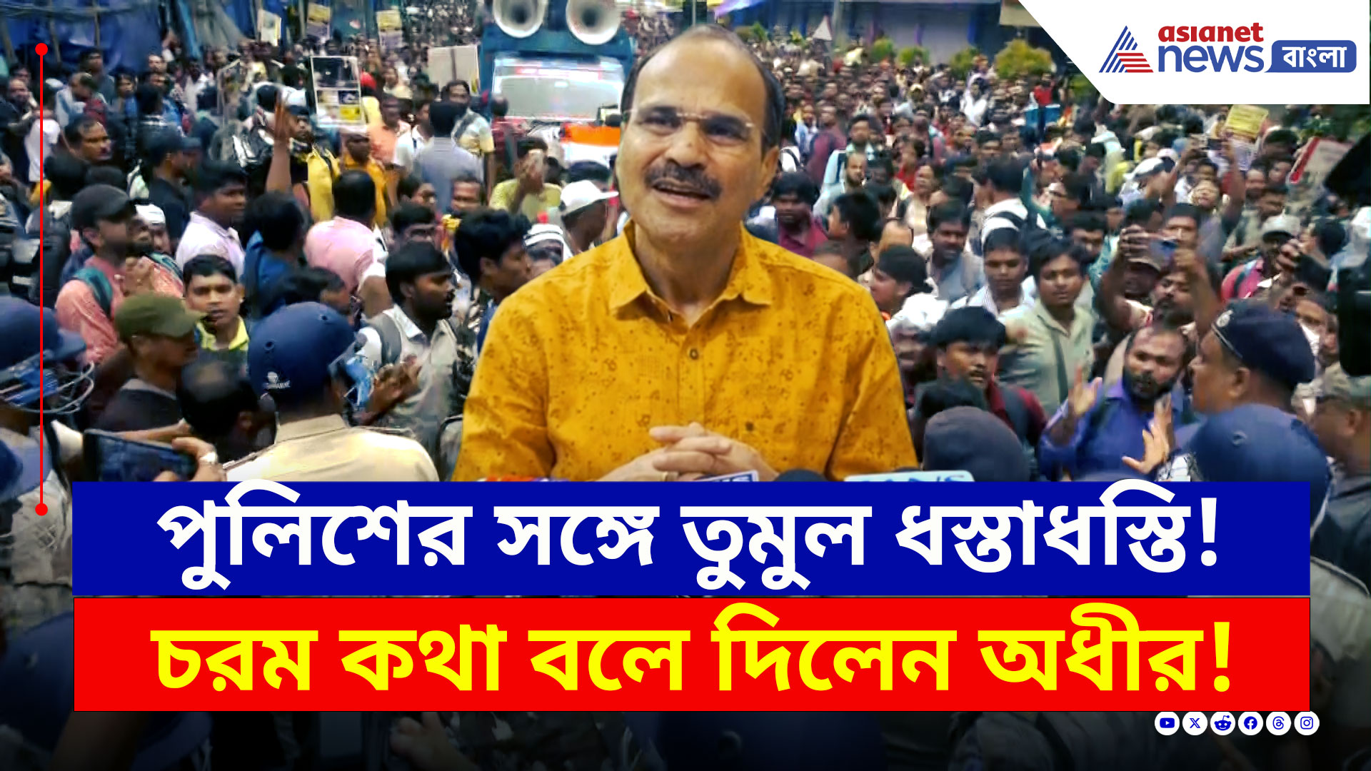 SSC Nabanna Abhijan : দফায় দফায় পুলিশি বাধা, তবু নবান্নের পথে অনড় চাকরিহারারা, আক্রমণে অধীর