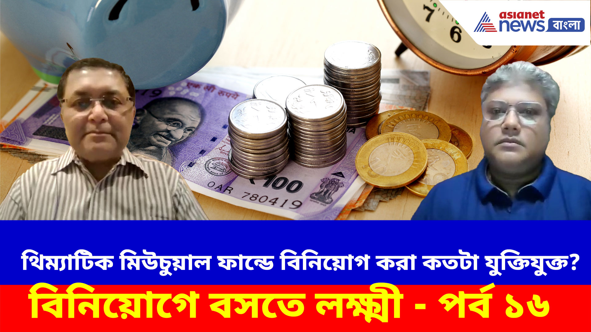 বিনিয়োগকারীদের পছন্দের কথা মাথায় রেখেই তৈরি Thematic Mutual Fund, দেখুন বিনিয়োগে বসতে লক্ষ্মী - পর্ব ১৬