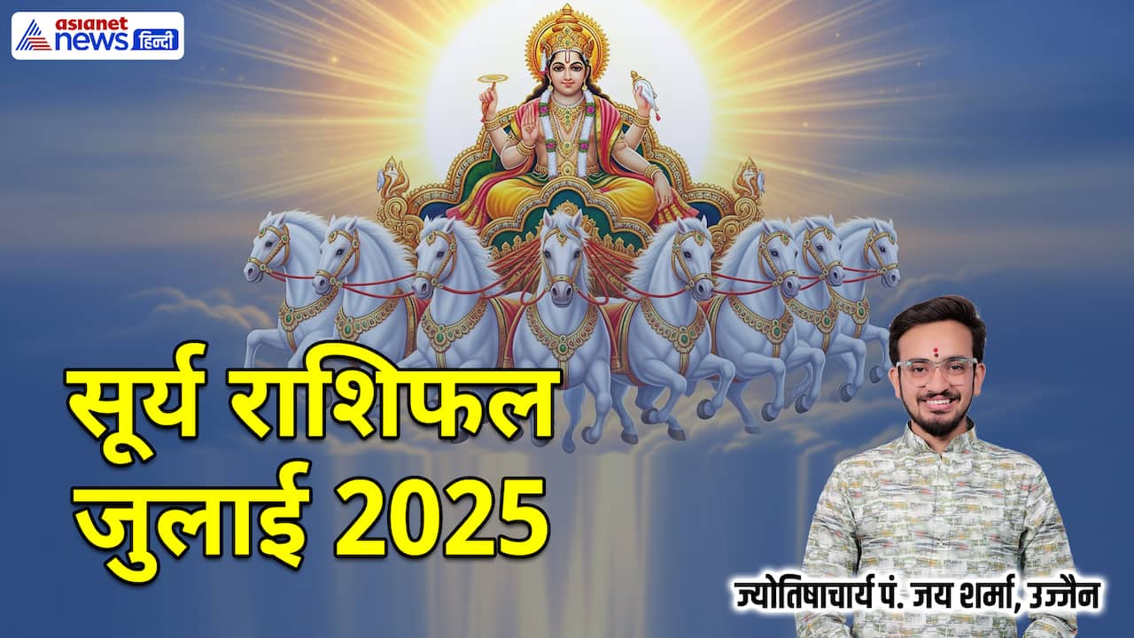 जुलाई 2025 में सूर्य कब बदलेगा राशि?