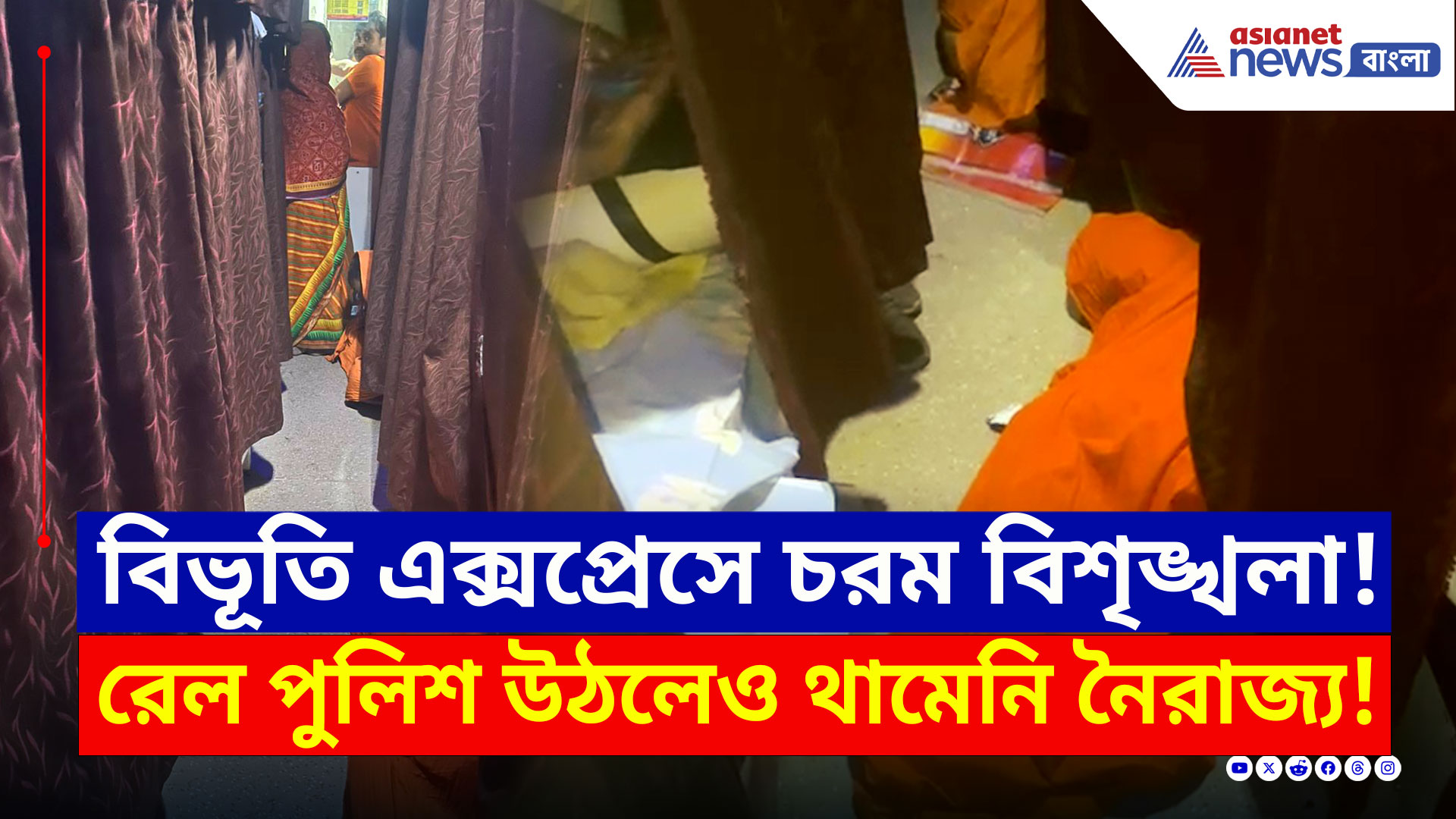 Vibhuti Express : সংরক্ষিত কামরায় অবৈধ যাত্রীদের দাপট! ভয়ঙ্কর ট্রেন অভিজ্ঞতা! দেখুন