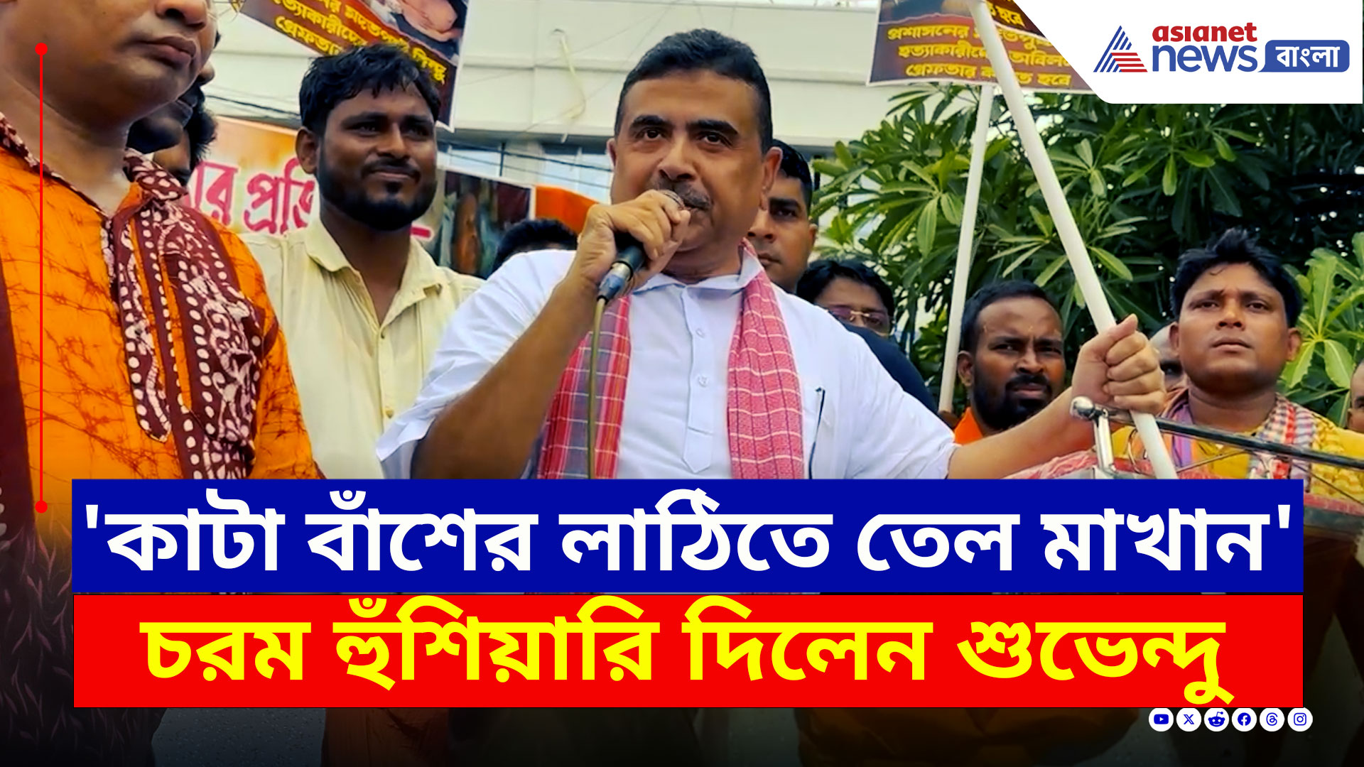 Suvendu Adhikari : 'কাটা বাঁশের লাঠিতে তেল মাখাতে হবে...' চরম হুঁশিয়ারি শুভেন্দুর