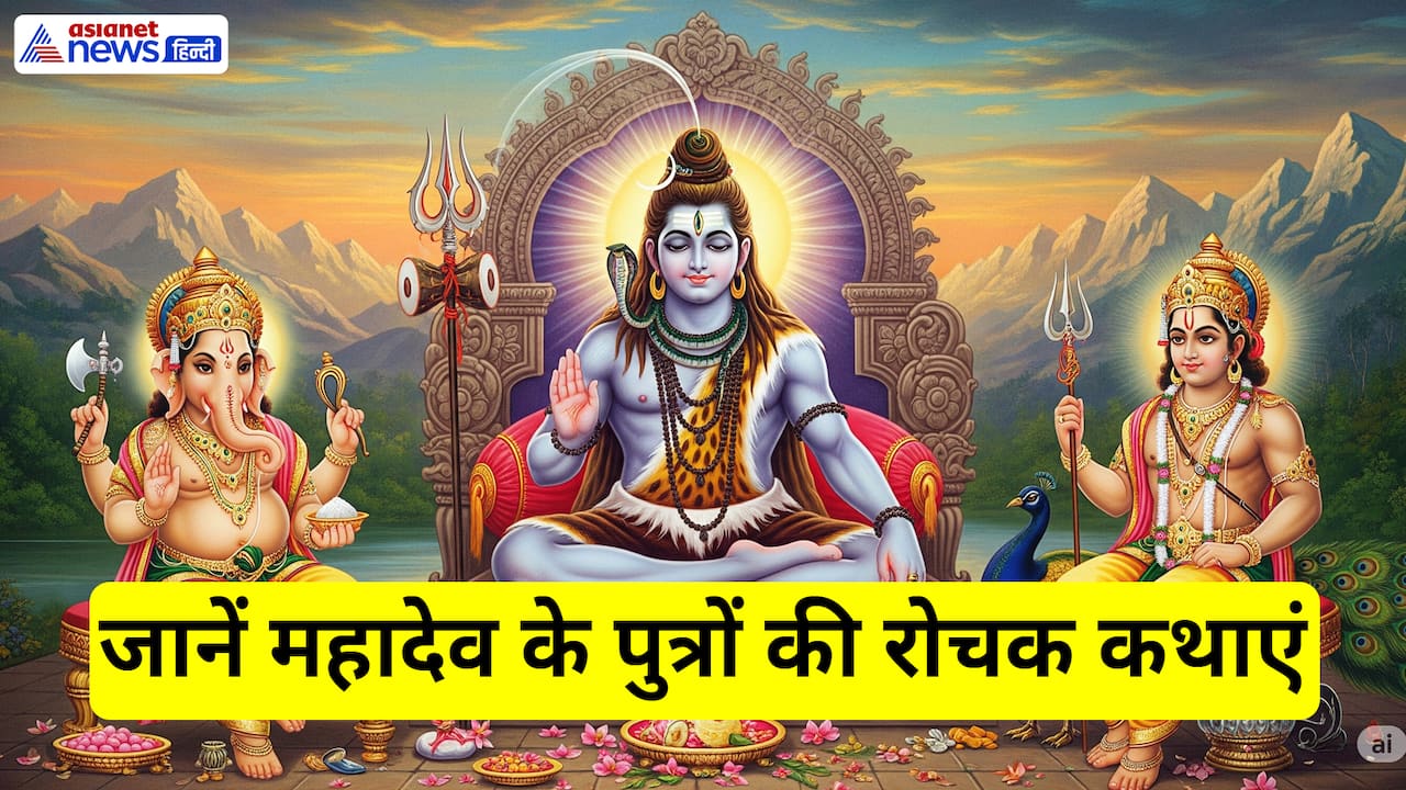 क्या आप जानते हैं महादेव के इन 5 पुत्रों के बारे में? क्या आप जानते हैं महादेव के इन 5 पुत्रों के बारे में?
