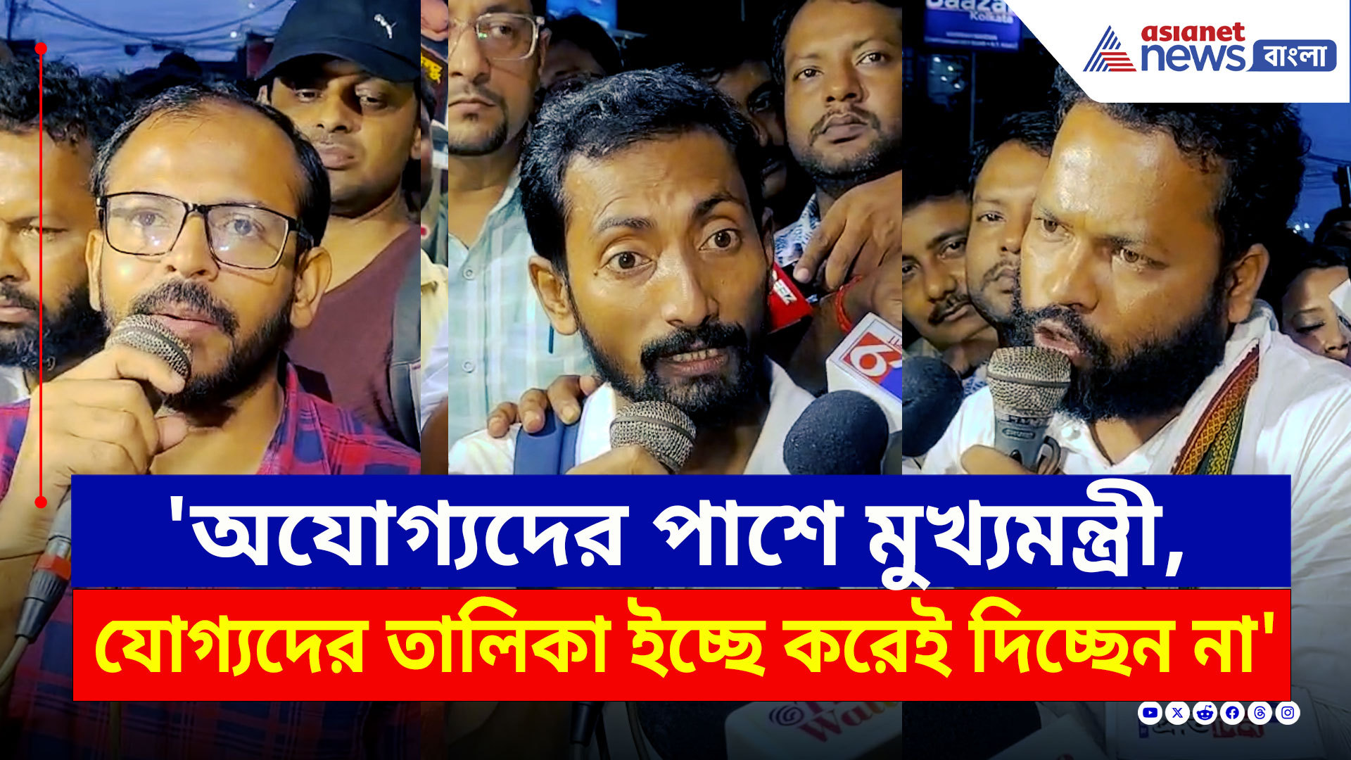 SSC Protest : 'অযোগ্যদের পাশে মুখ্যমন্ত্রী, ইচ্ছে করেই যোগ্যদের তালিকা দিচ্ছেন না' বিস্ফোরক চাকরিহারারা