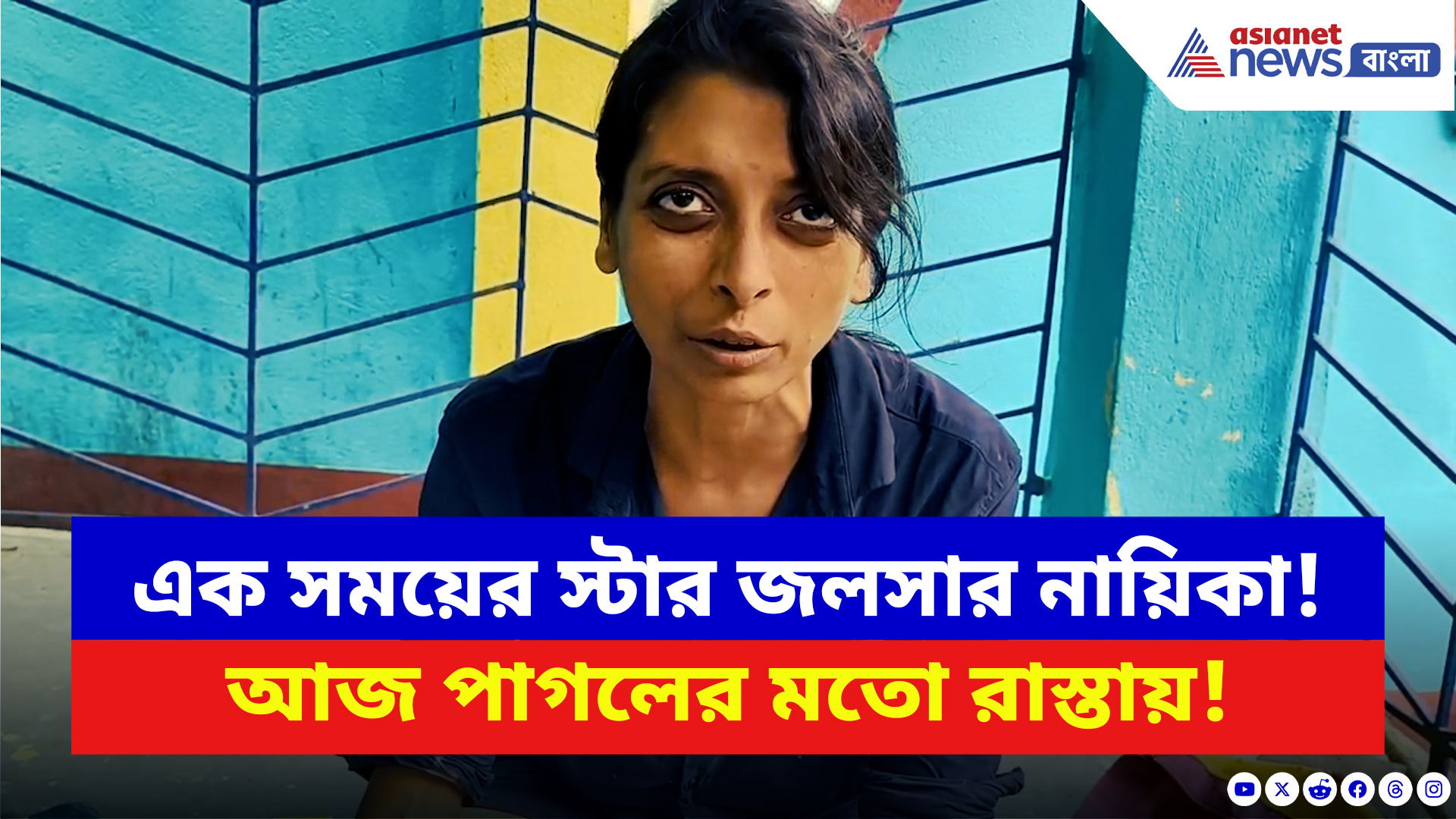 Bardhaman News: ‘আমি অভিনেত্রী স্টার জলসায় কাজ করেছি!’ ধারাবাহিকের নায়িকা এখন রাস্তায়