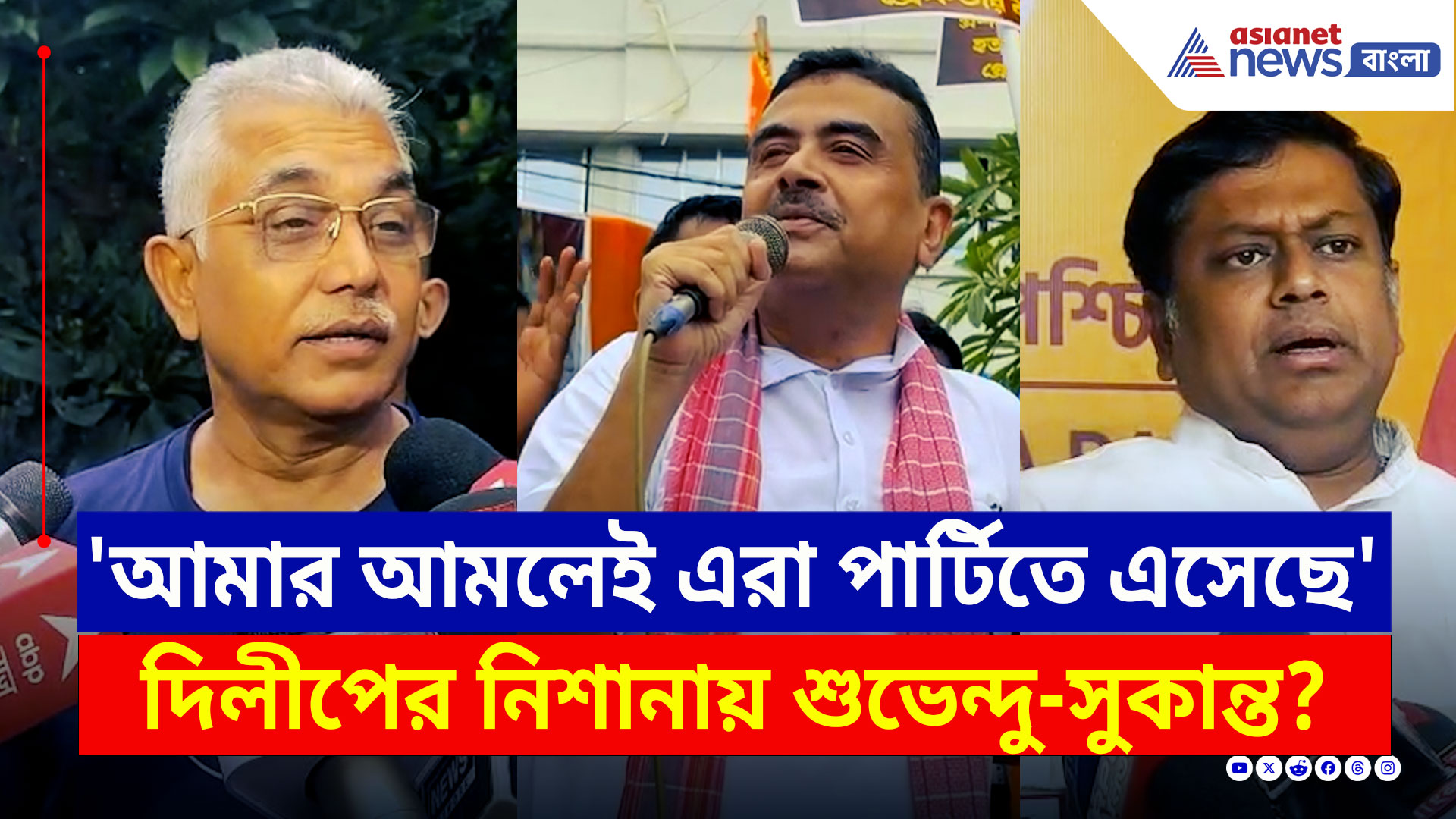 Dilip Ghosh : 'আমি কাউকে ওড়াতে চাই না, এরা আমার আমলেই পার্টিতে এসেছে' কী বোঝালেন দিলীপ!