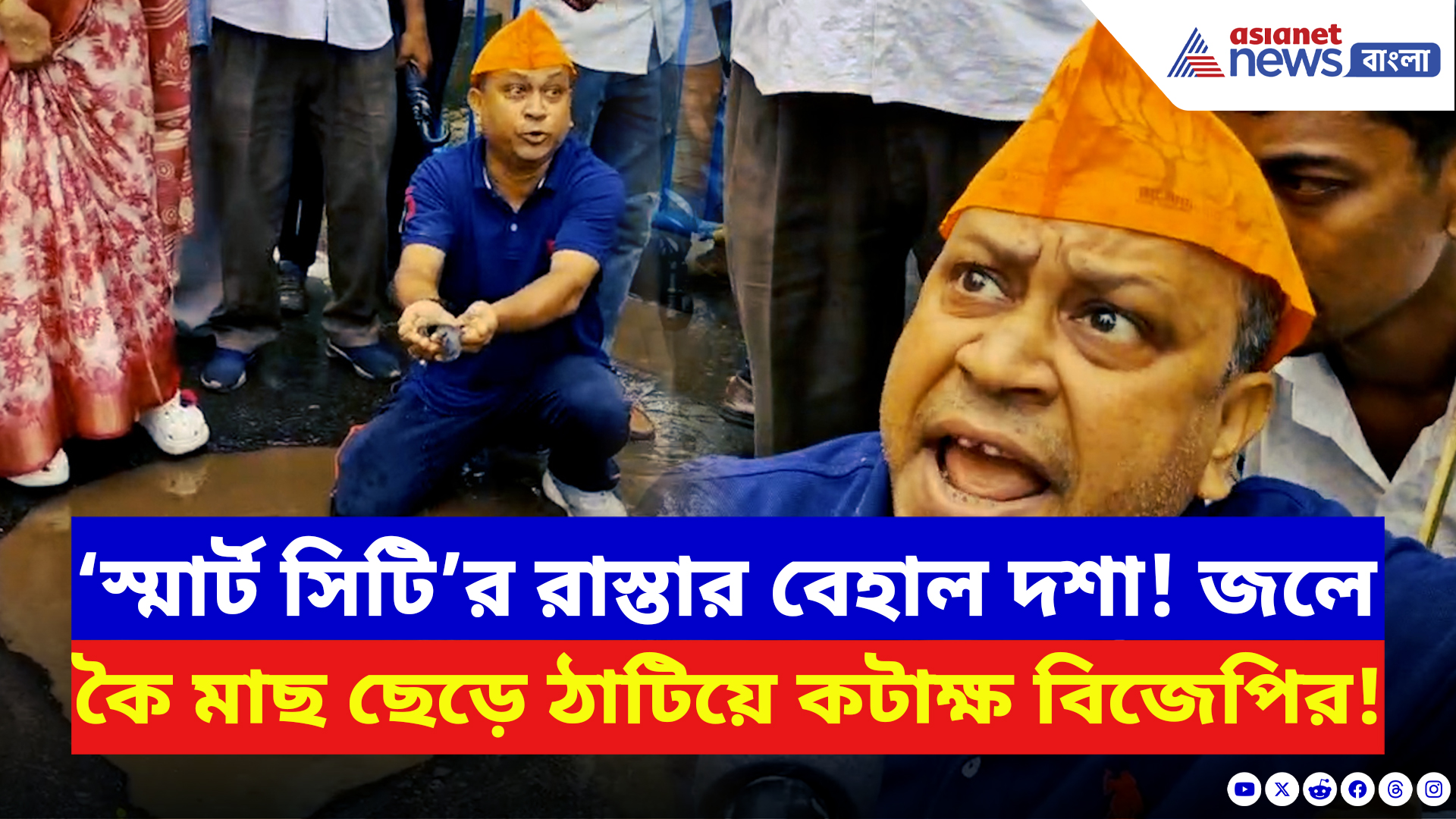Salt Lake News: বৃষ্টিতে উধাও রাস্তা, নামেই প্রশাসনের ‘স্মার্ট সিটি’! রাস্তায় কৈ মাছ ছেড়ে বিক্ষোভ বিজেপির
