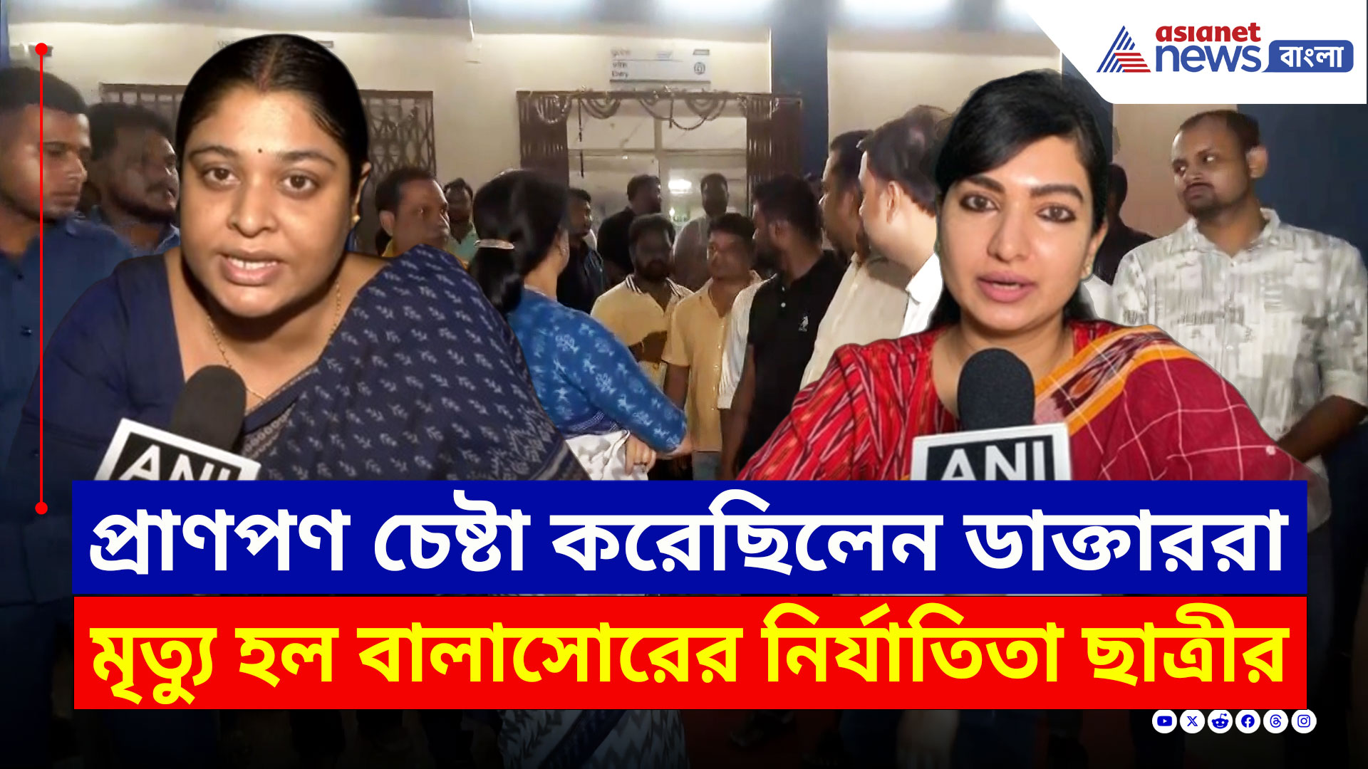 Balasore FM College Girl : ৩ দিনের লড়াই শেষ, মৃত্যু হল নির্যাতিতা ছাত্রীর, ওড়িশায় রাজনৈতিক ঝড়