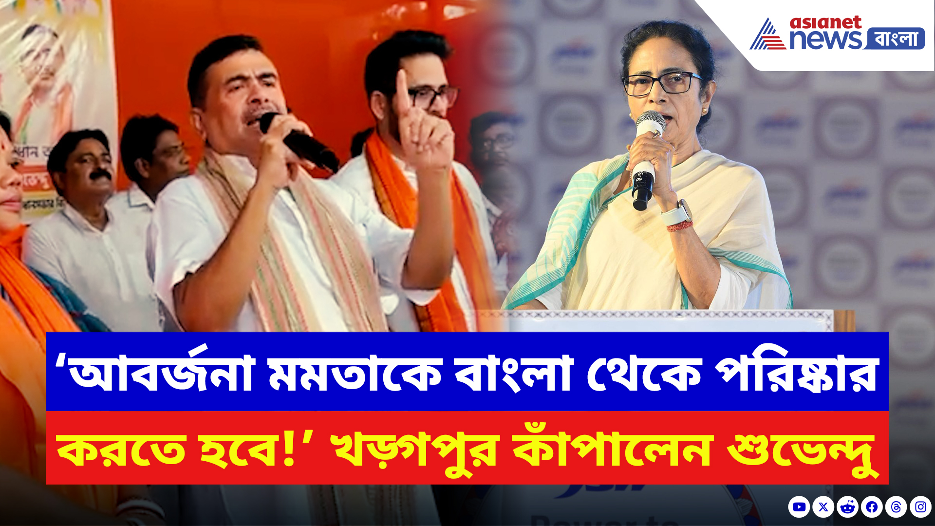 BJP Suvendu Adhikari: ‘কসবা কাণ্ডে এখনও কেন মমতা চুপ?’ তীব্র কটাক্ষে খড়্গপুর কাঁপালেন শুভেন্দু অধিকারী