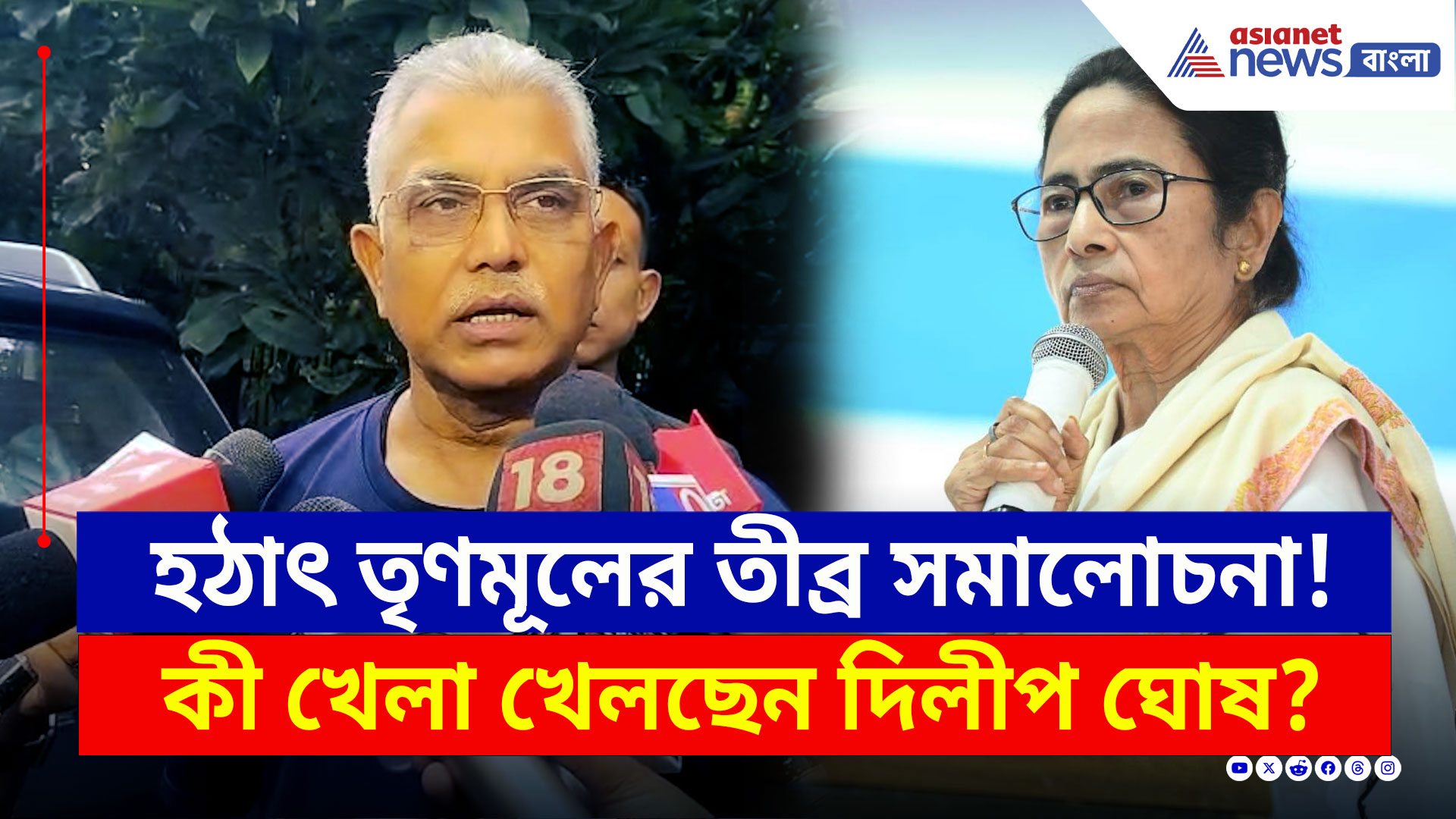 Dilip Ghosh Today : জমিয়ে তৃণমূলকে আক্রমণ! হঠাৎ দিলীপের মুখে মমতার সমালোচনা? দেখুন