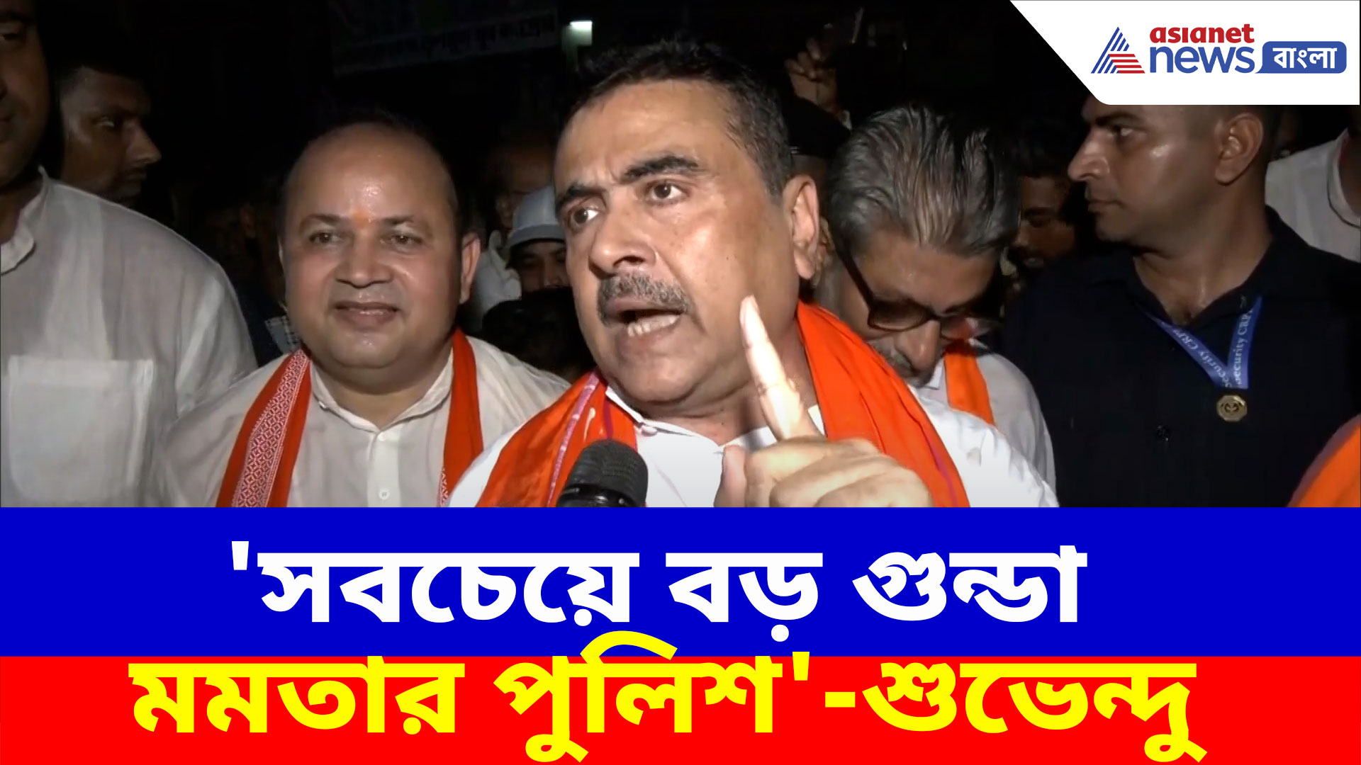 'সবচেয়ে বড় গুন্ডা মমতার পুলিশ, ভোটের সময় তৃণমূলের হয়ে কাজ করে', অভিযোগ শুভেন্দুর