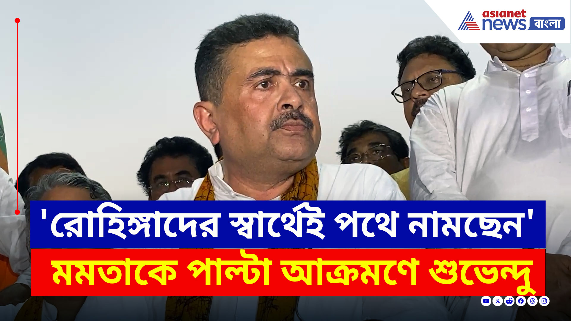 Suvendu on Mamata : 'রোহিঙ্গাদের স্বার্থেই পথে নামছেন মমতা' পাল্টা আক্রমণে শুভেন্দু