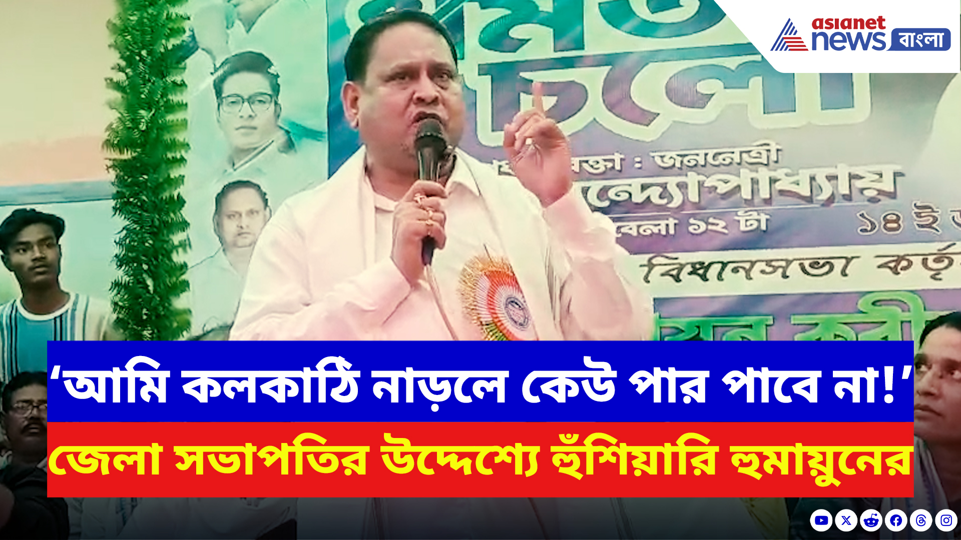 Humayun Kabir: ‘১৫ই অগাস্ট থেকে কলকাঠি আমিই নাড়ব!’ তৃণমূল জেলা নেতৃত্বকে হুমকি হুমায়ুন কবিরের