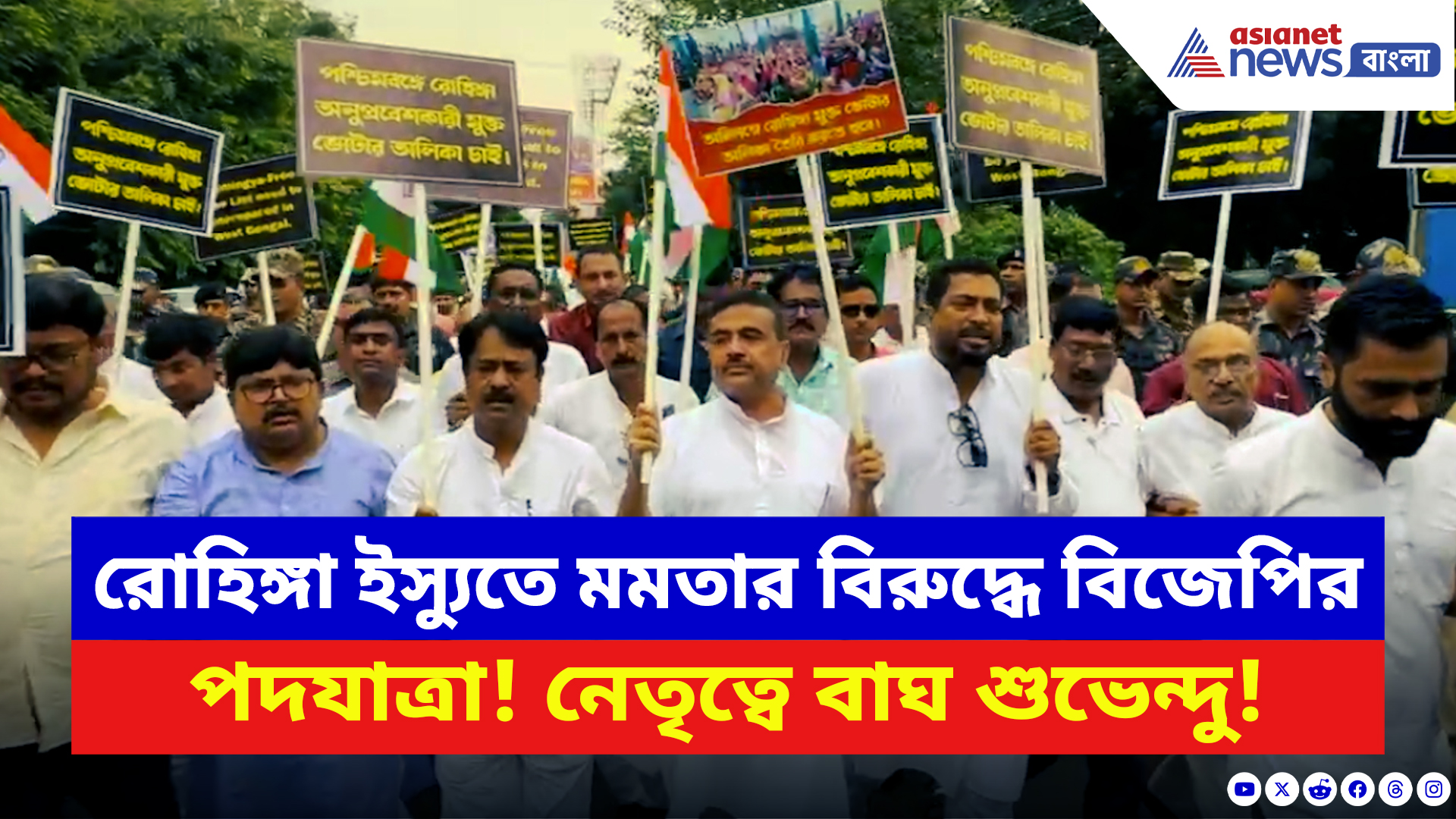 Suvendu Adhikari: রোহিঙ্গা ইস্যুতে মমতার বিরুদ্ধে বিজেপির বিক্ষোভ মিছিল! নেতৃত্বে শুভেন্দু অধিকারী