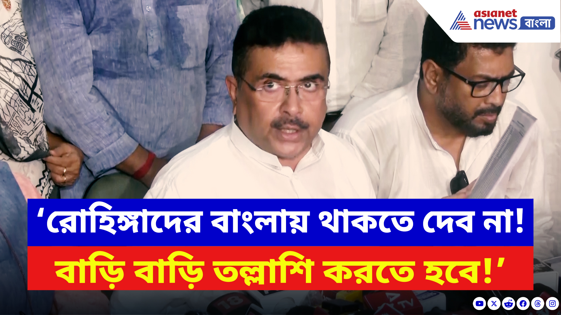 Suvendu Adhikari: ‘বাড়ি বাড়ি তল্লাশি চাই!’ রোহিঙ্গা অনুপ্রবেশকারীদের বিরুদ্ধে যুদ্ধঘোষণা শুভেন্দুর