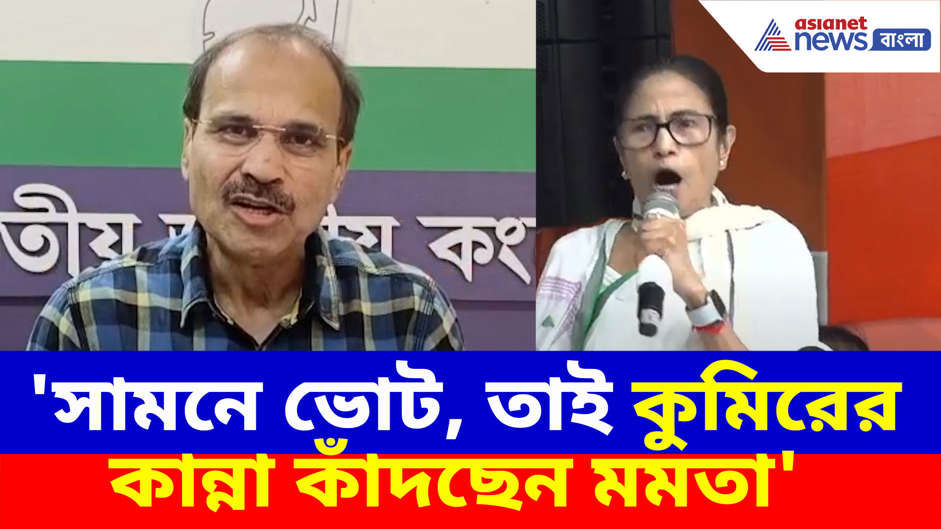 'সামনে ভোট, তাই কুমিরের কান্না কাঁদছেন মমতা', মুখ্যমন্ত্রীর মিছিলকে ধুয়ে দিলেন অধীর