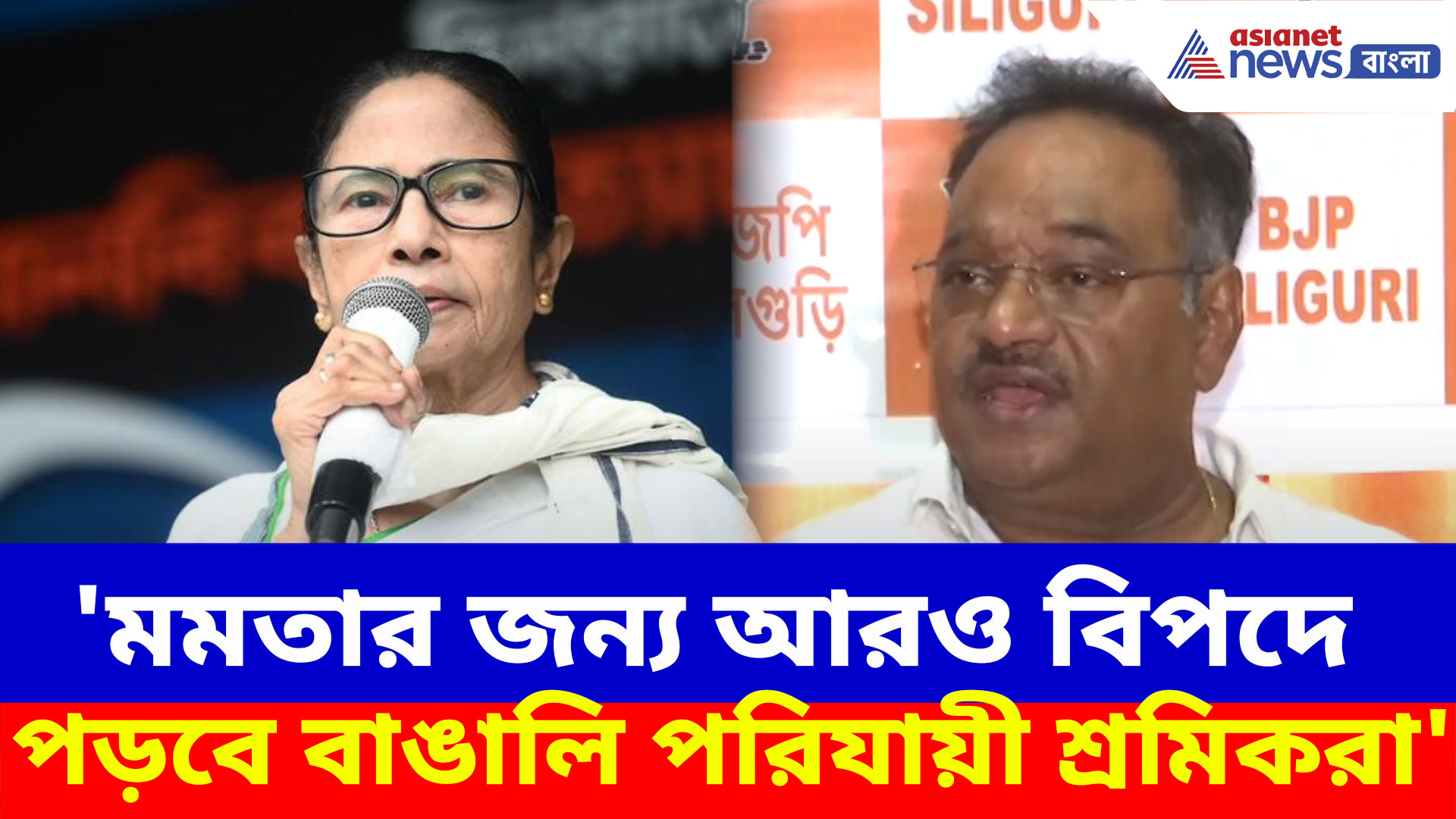 'মমতার জন্য আরও বিপদে পড়বে বাঙালি পরিযায়ী শ্রমিকরা', সাফ জানালেন শমীক ভট্টাচার্য
