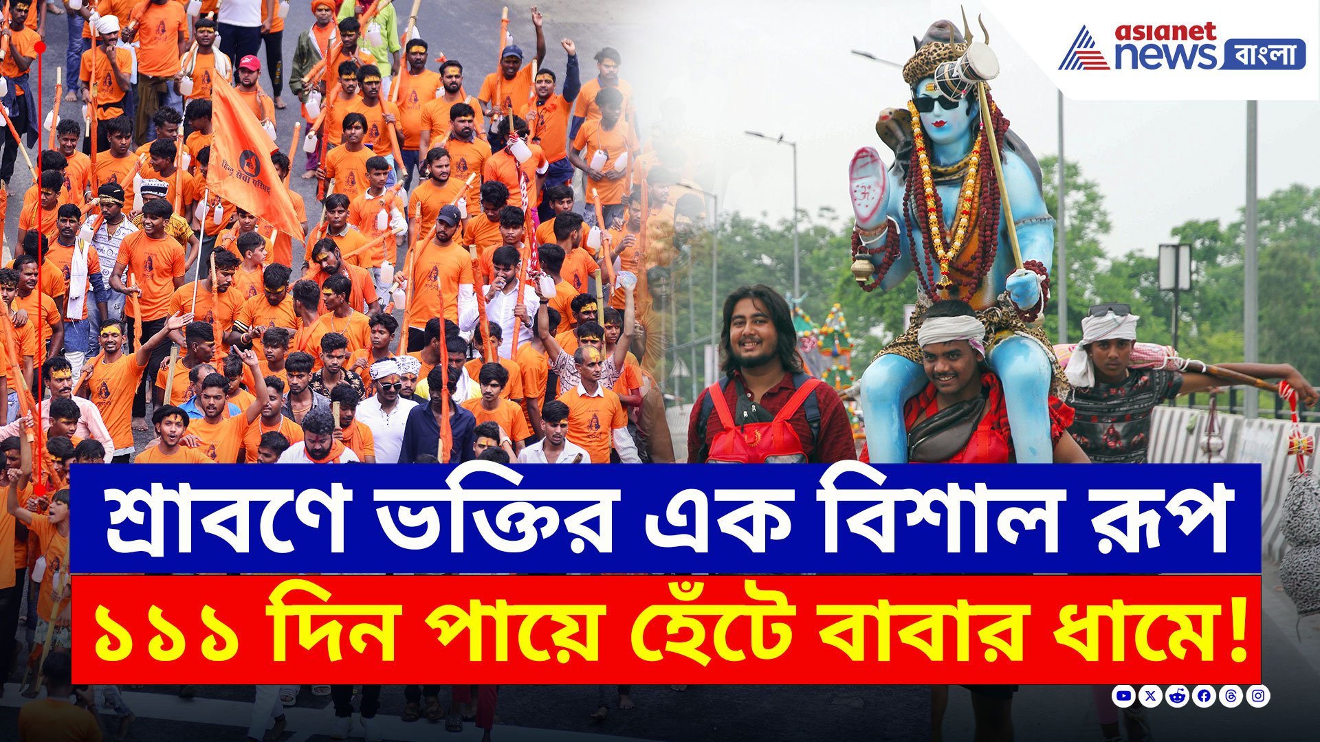 Kanwar Yatra 2025 : ১১১ দিন পায়ে হেঁটে বাবার ধামে! শিবভক্তদের নজরকাড়া কাঁওড় যাত্রা