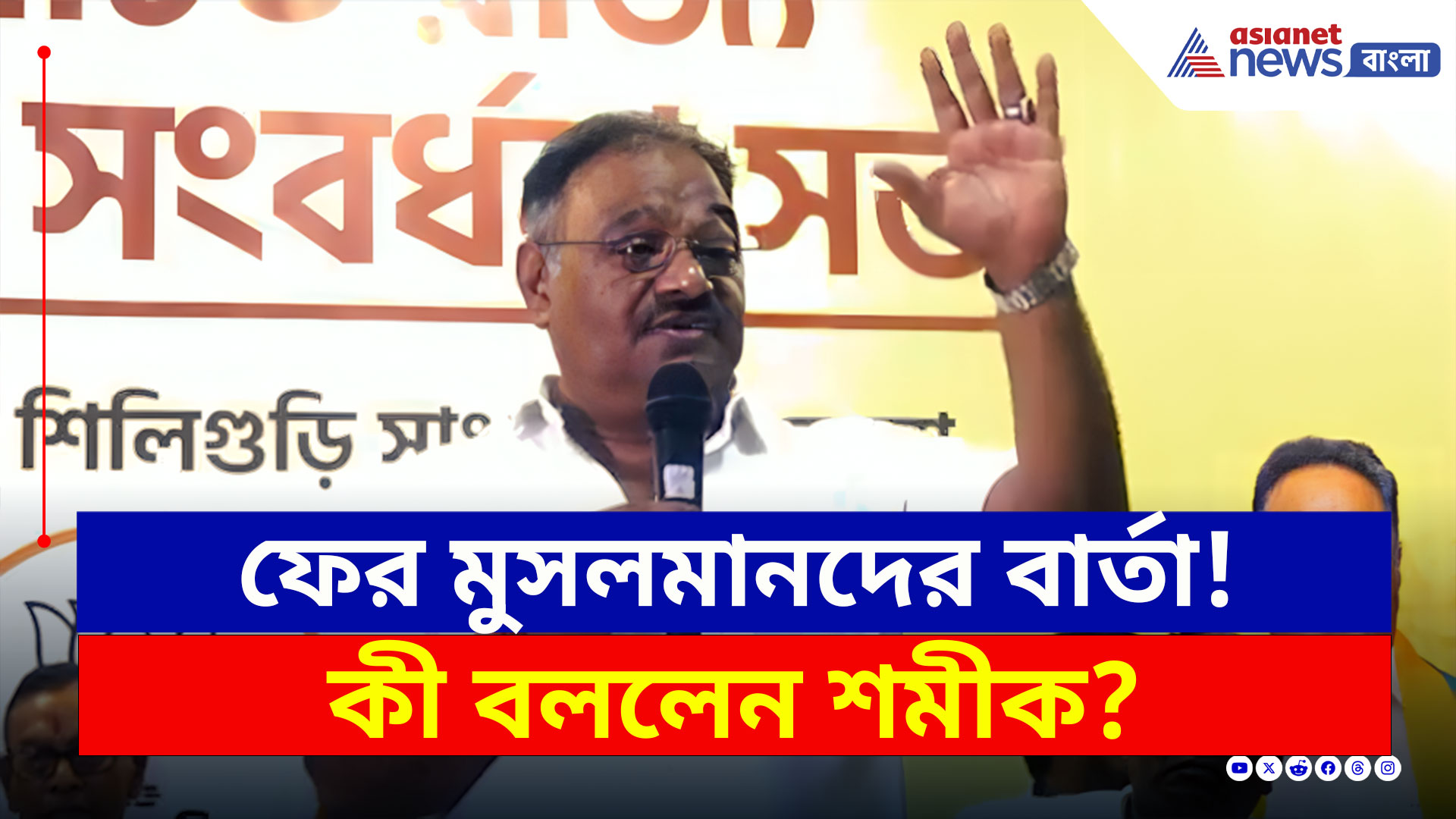 Samik Bhattacharya BJP : 'মানুষ চায় না, আর একটা ইসলামিক রিপাবলিক হোক' বিস্ফোরক শমীক