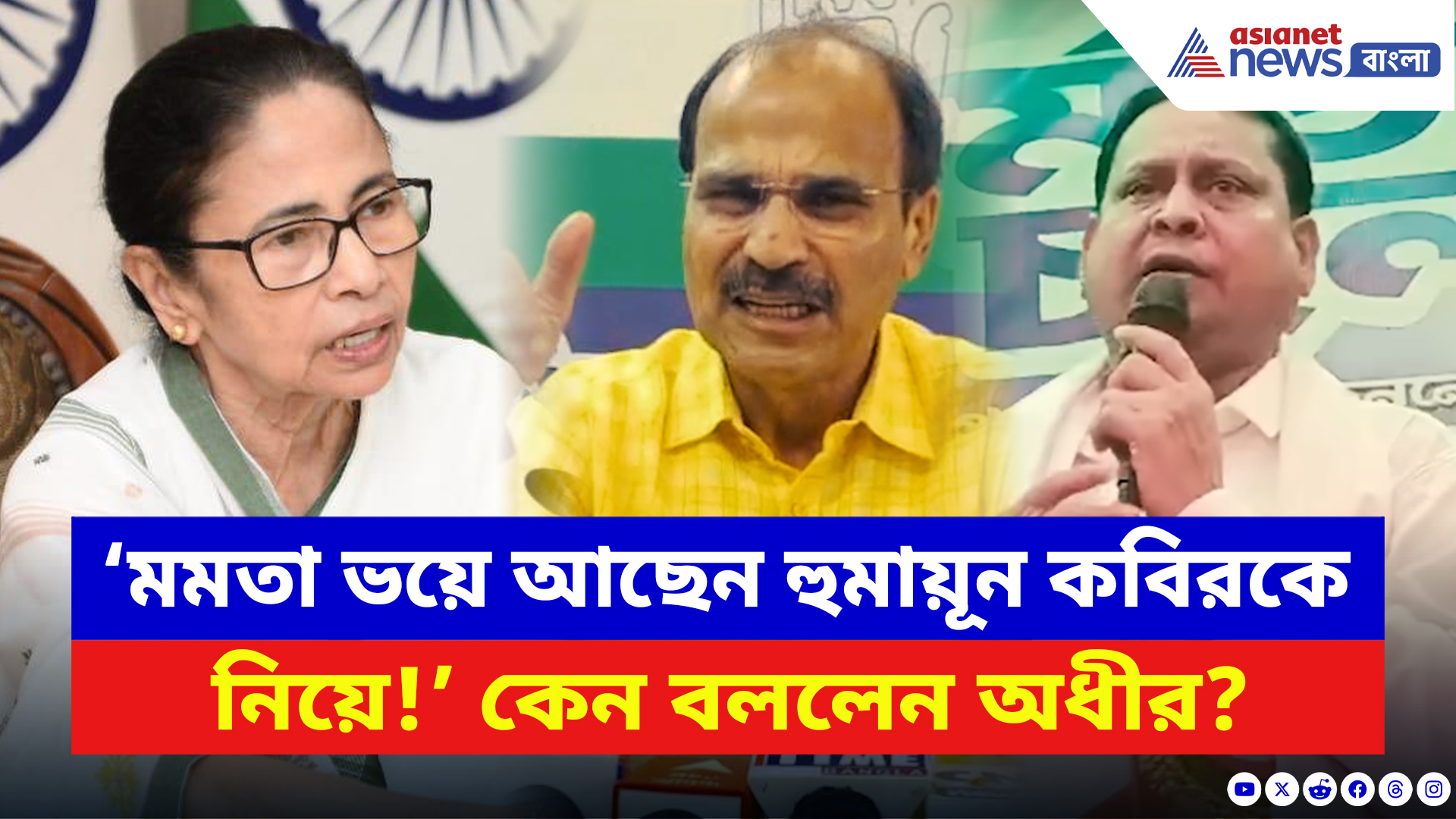 Adhir Ranjan Chowdhury: ‘হুমায়ূন কবির এখন মমতার গলার কাঁটা!’ বিস্ফোরক অধীর রঞ্জন চৌধুরী