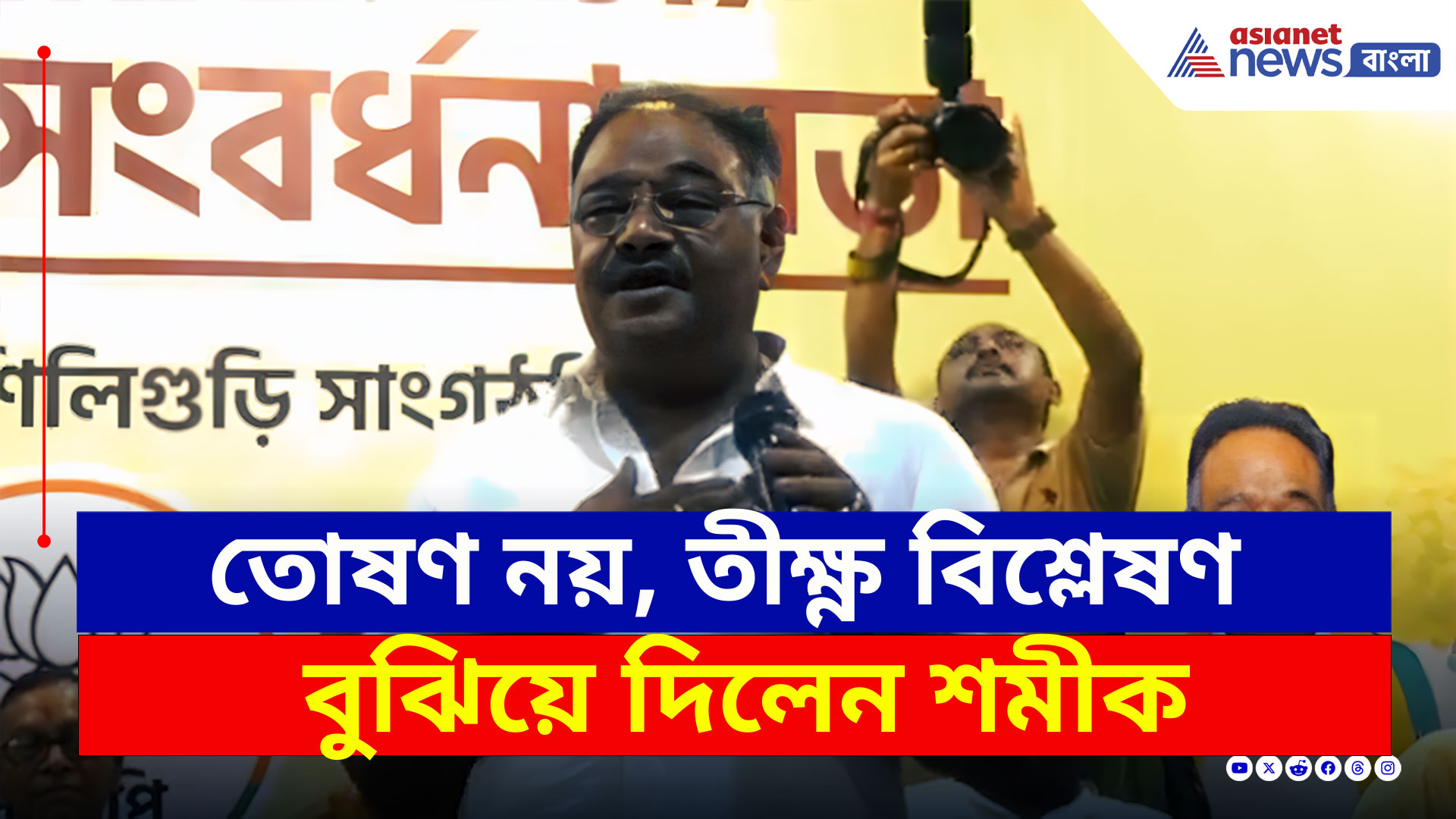 Samik Bhattacharya : চাঁচাছোলা ভাষায় আক্রমন! তোষণ নয়, খেলা ঘোরাচ্ছেন শমীক