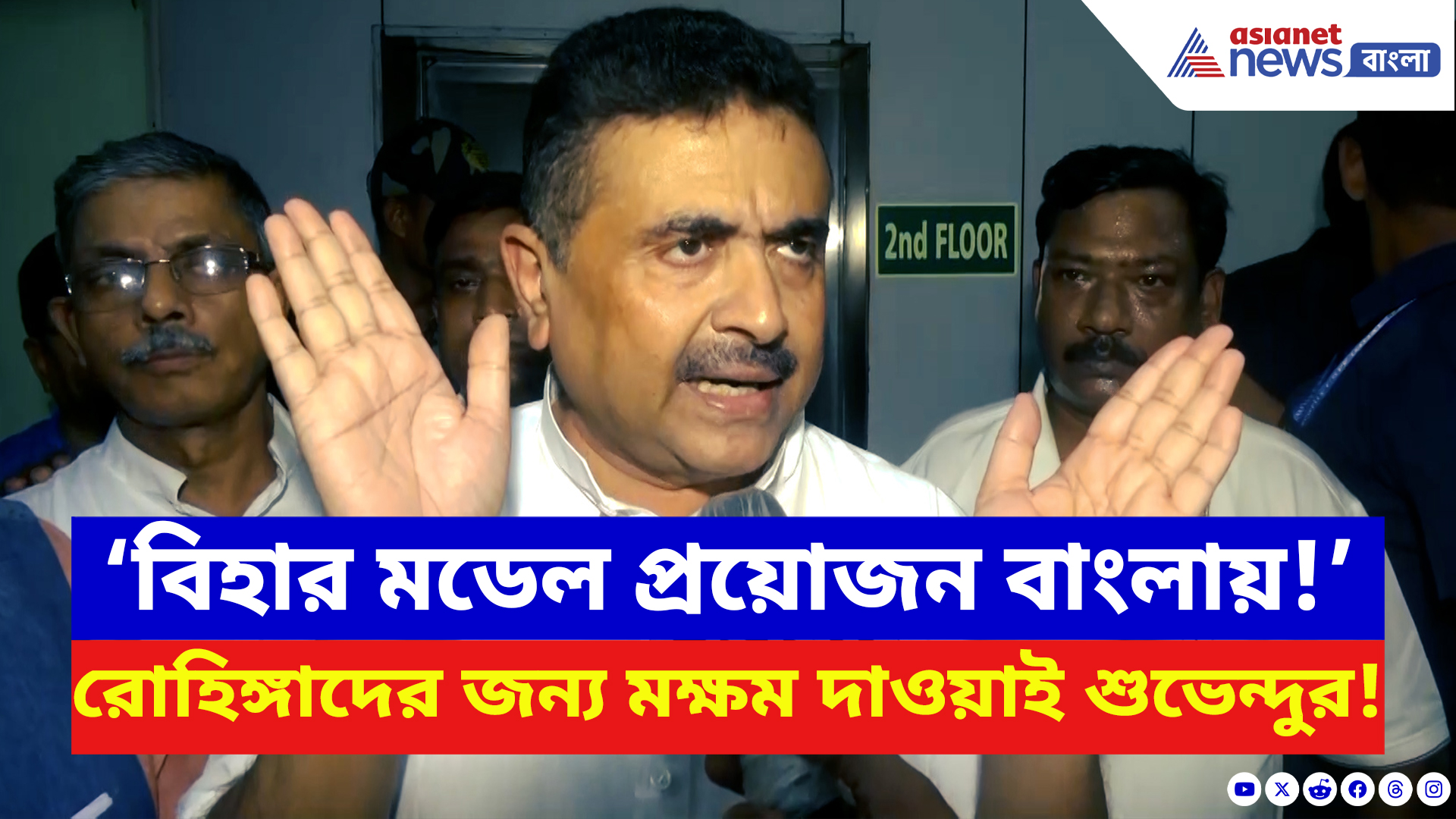 Suvendu Adhikari: ‘এবার বিজেপি ছাড়বে না! বিহার মডেল প্রয়োজন বাংলায়!’ রণহুংকার শুভেন্দুর