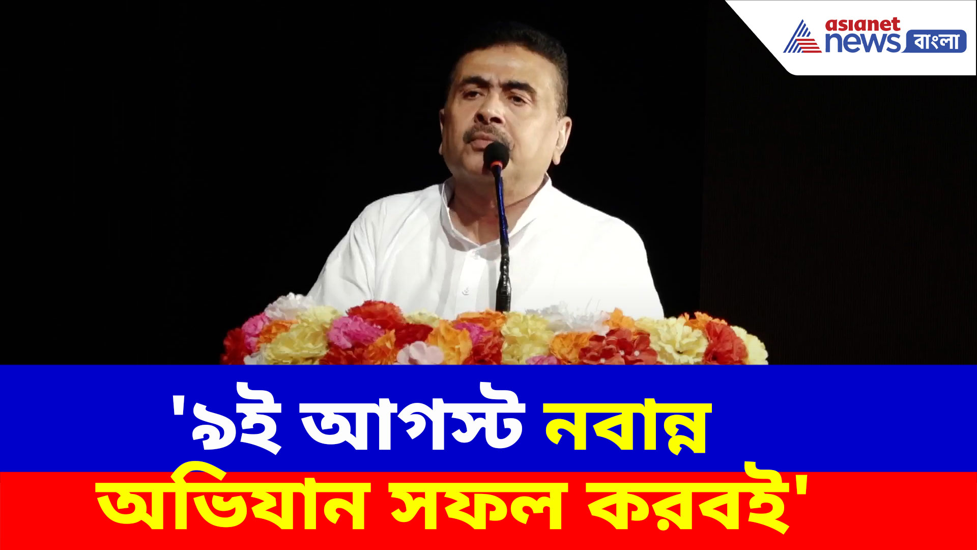 '৯ই আগস্ট নবান্ন অভিযান সফল করবই', হুঙ্কার দিয়ে বিশেষ বার্তা শুভেন্দু অধিকারীর
