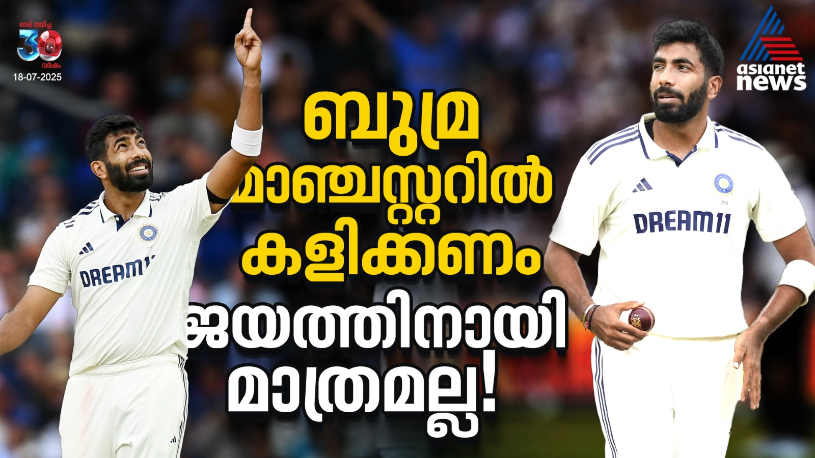 ബുമ്ര മാഞ്ചസ്റ്ററില്‍ കളിക്കണം, ജയത്തിനായി മാത്രമല്ല