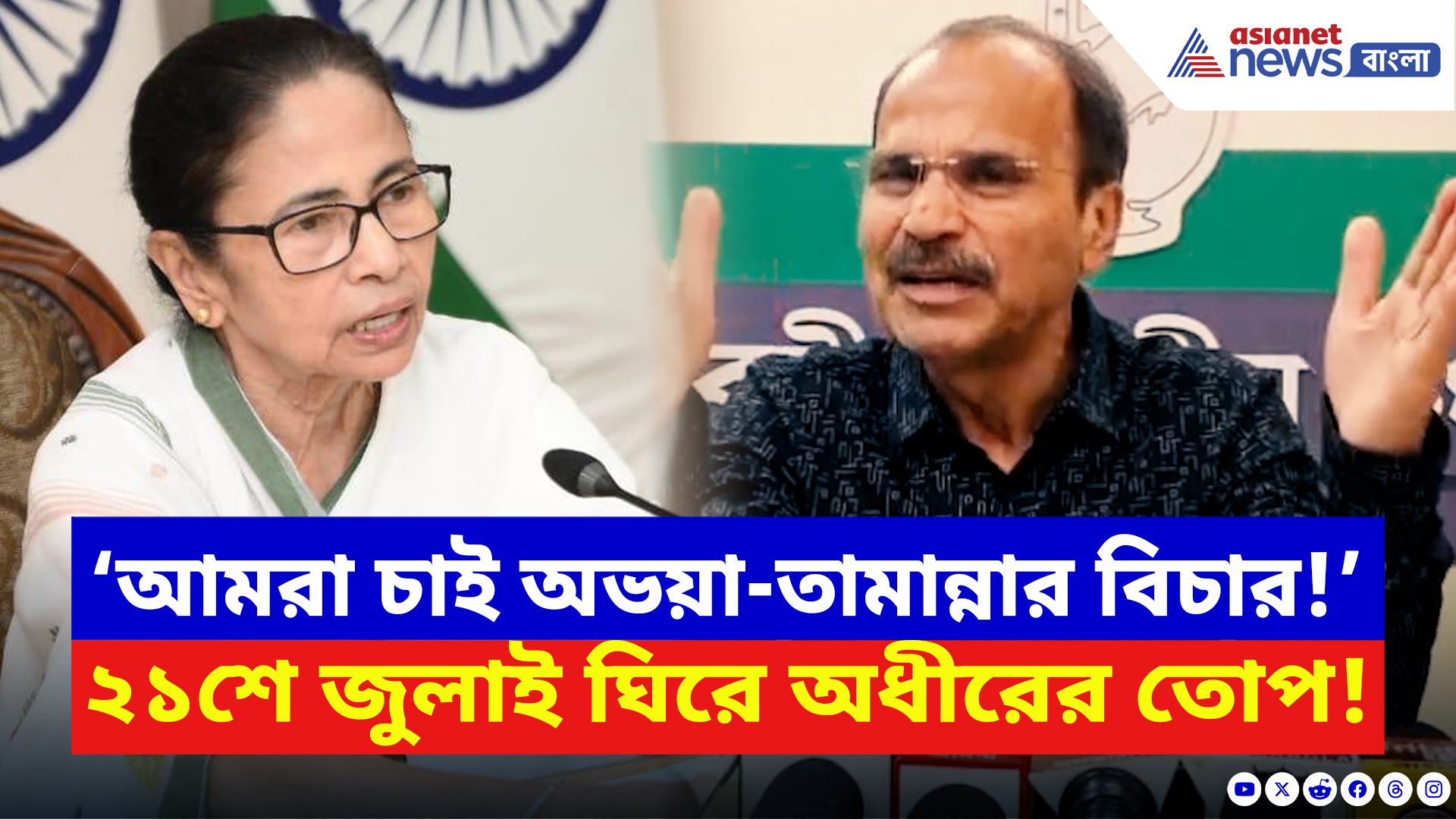 Adhir Ranjan Chowdhury: ২১শে জুলাই ঘিরে তুঙ্গে উত্তেজনা! মমতাকে নিশানা করে চরম কথা বলে দিলেন অধীর