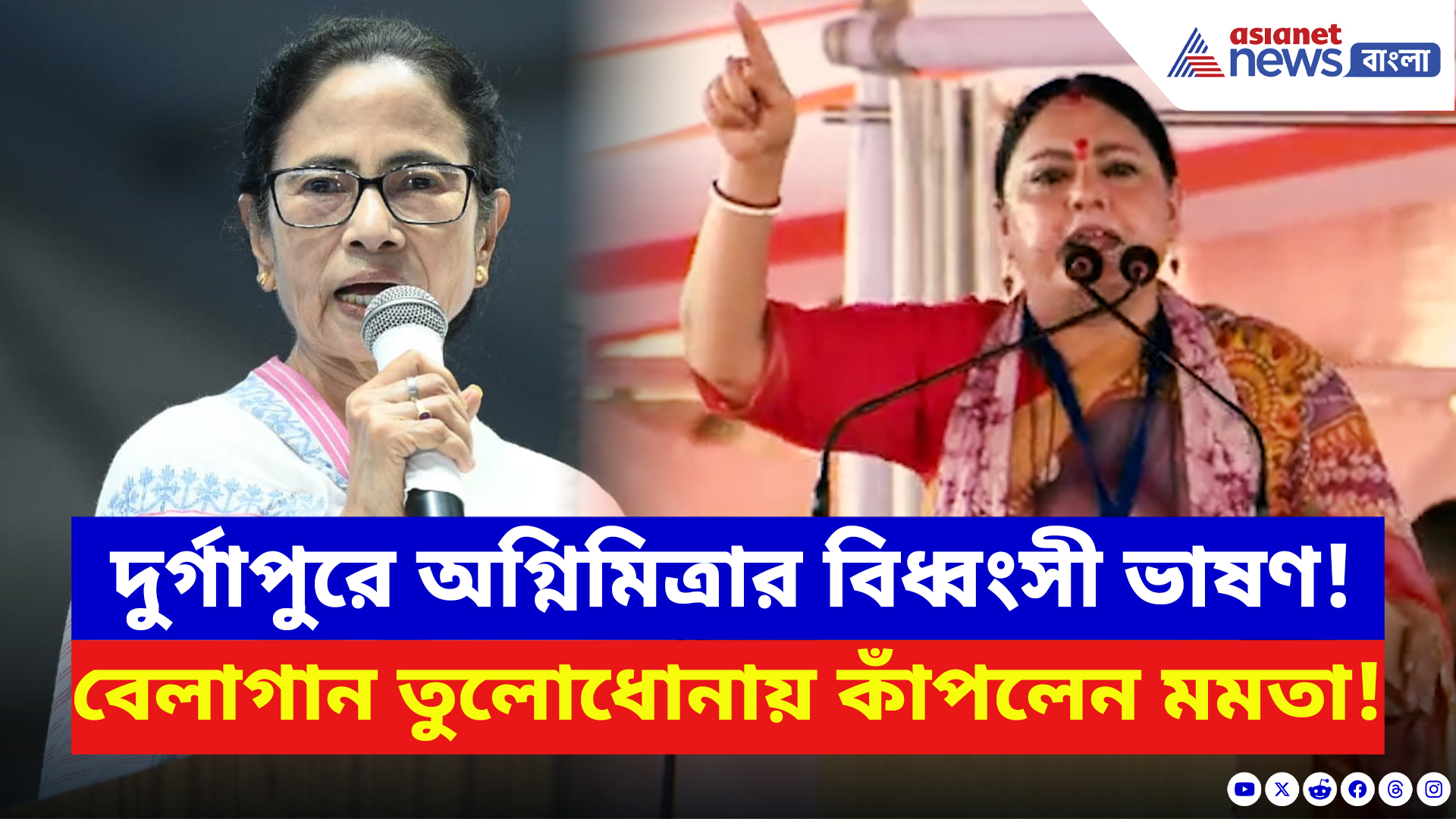 Agnimitra Paul: ‘২৬-এর লড়াই মমতা বনাম বাংলার মানুষ!’ অগ্নিমিত্রার হুংকারে গর্জে উঠল জনসভা!